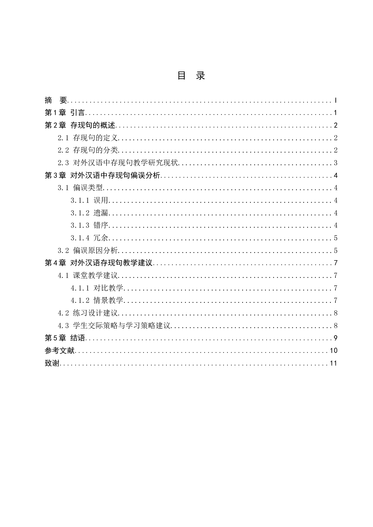 对外汉语教学中存现句偏误分析及教学对策-9595字.docx 第3页