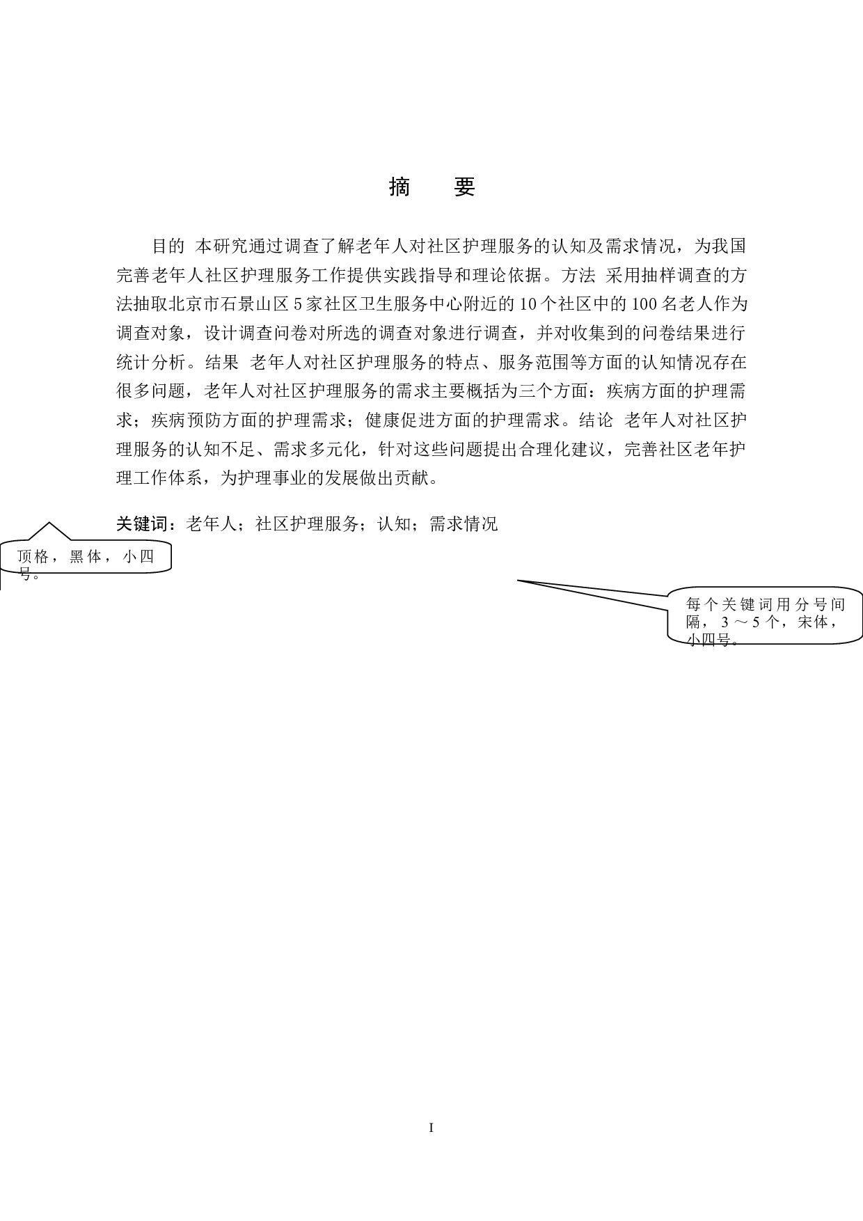 老年人对社区护理服务的认知及需求情况调查分析-9335字.doc 第1页