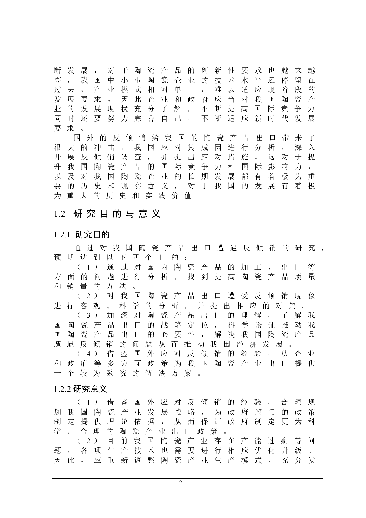 我国陶瓷产品出口遭遇反倾销的原因及应对措施-22258字.doc 第6页