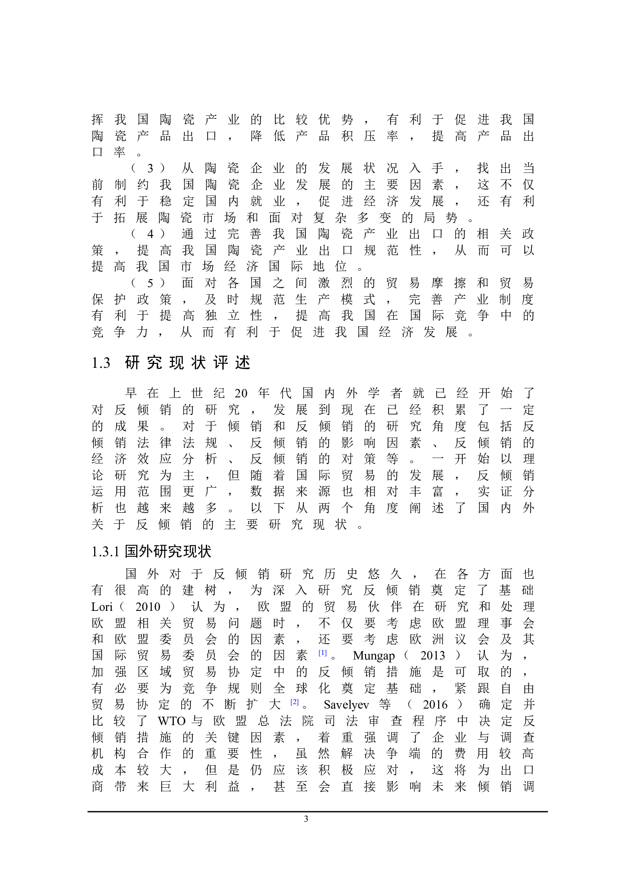 我国陶瓷产品出口遭遇反倾销的原因及应对措施-22258字.doc 第7页