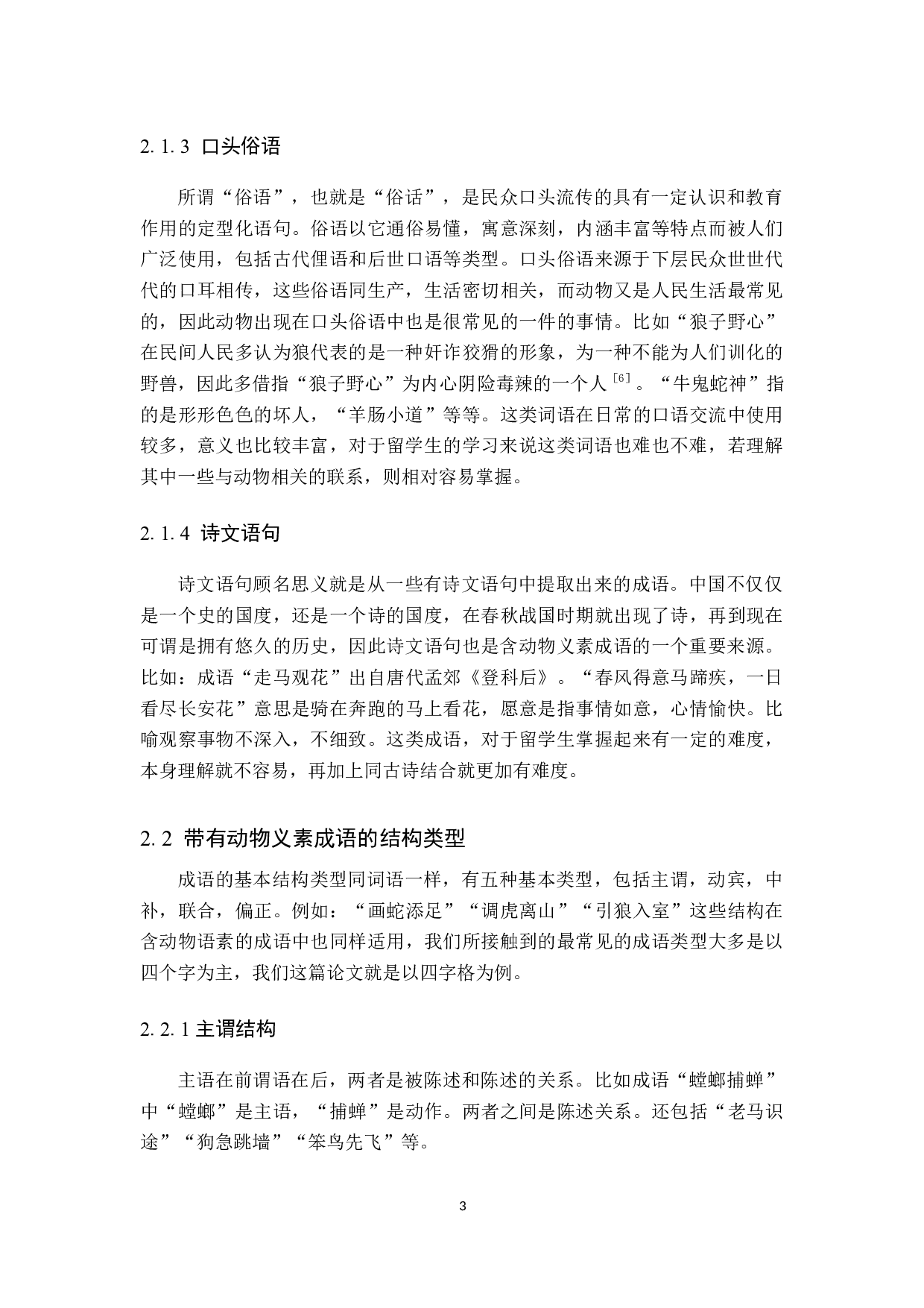 对外汉语教学中涉及动物类成语的教学研究-10610字.docx 第7页