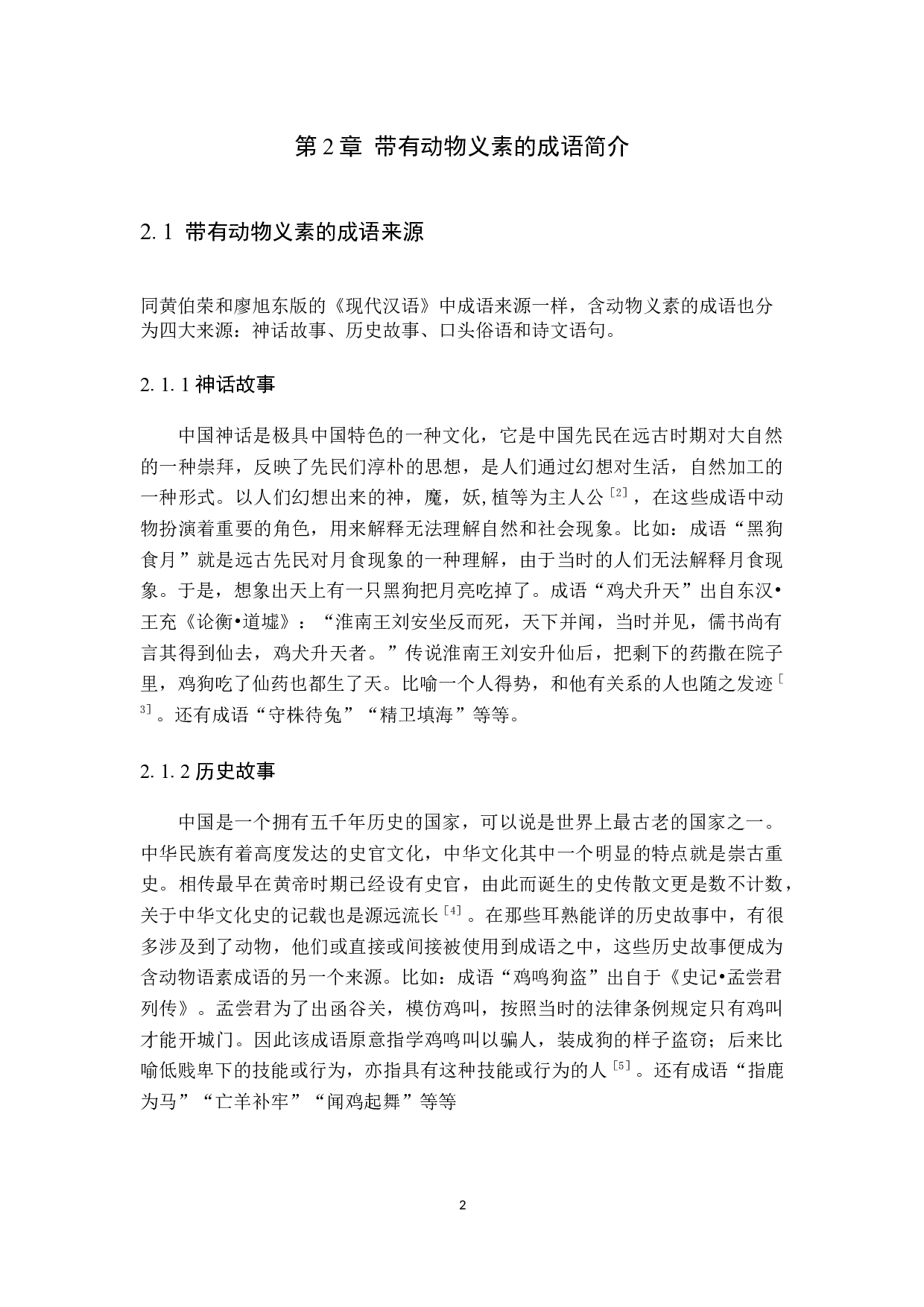 对外汉语教学中涉及动物类成语的教学研究-10610字.docx 第6页