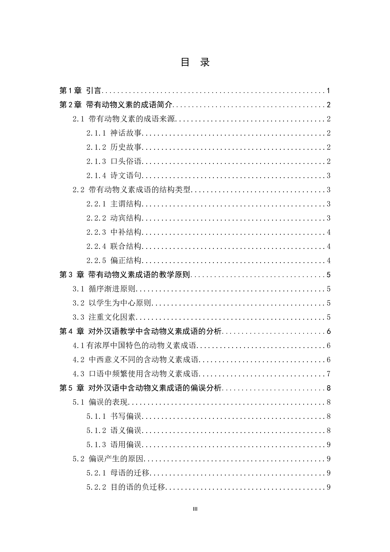 对外汉语教学中涉及动物类成语的教学研究-10610字.docx 第3页