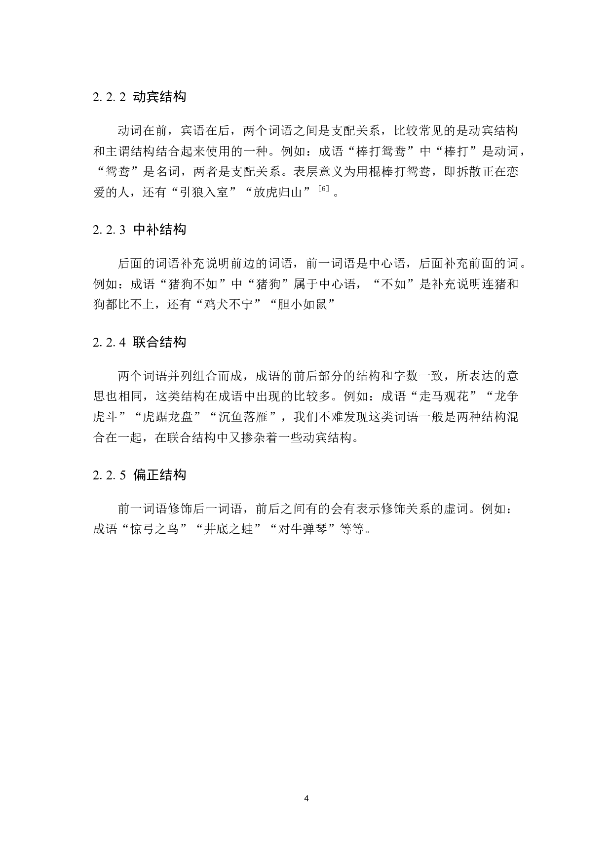对外汉语教学中涉及动物类成语的教学研究-10610字.docx 第8页