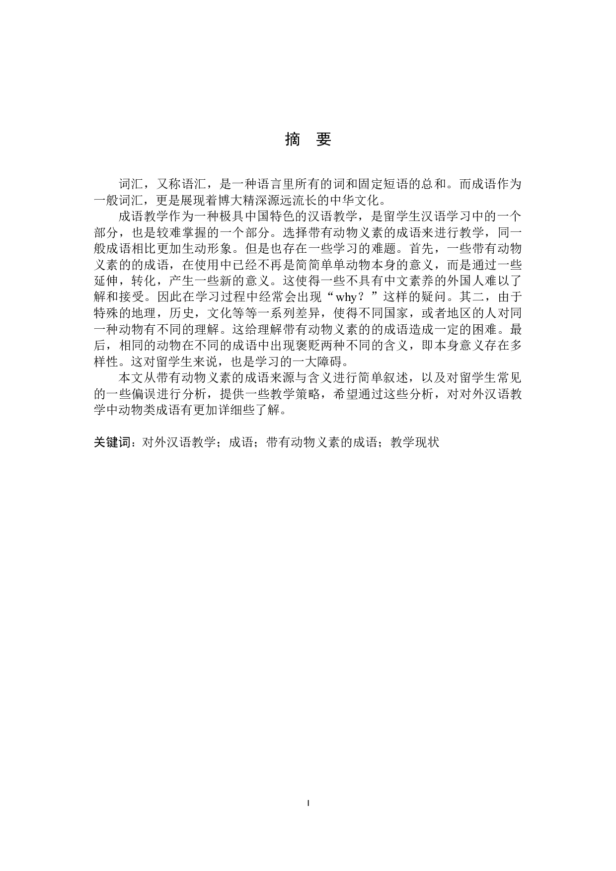 对外汉语教学中涉及动物类成语的教学研究-10610字.docx 第1页