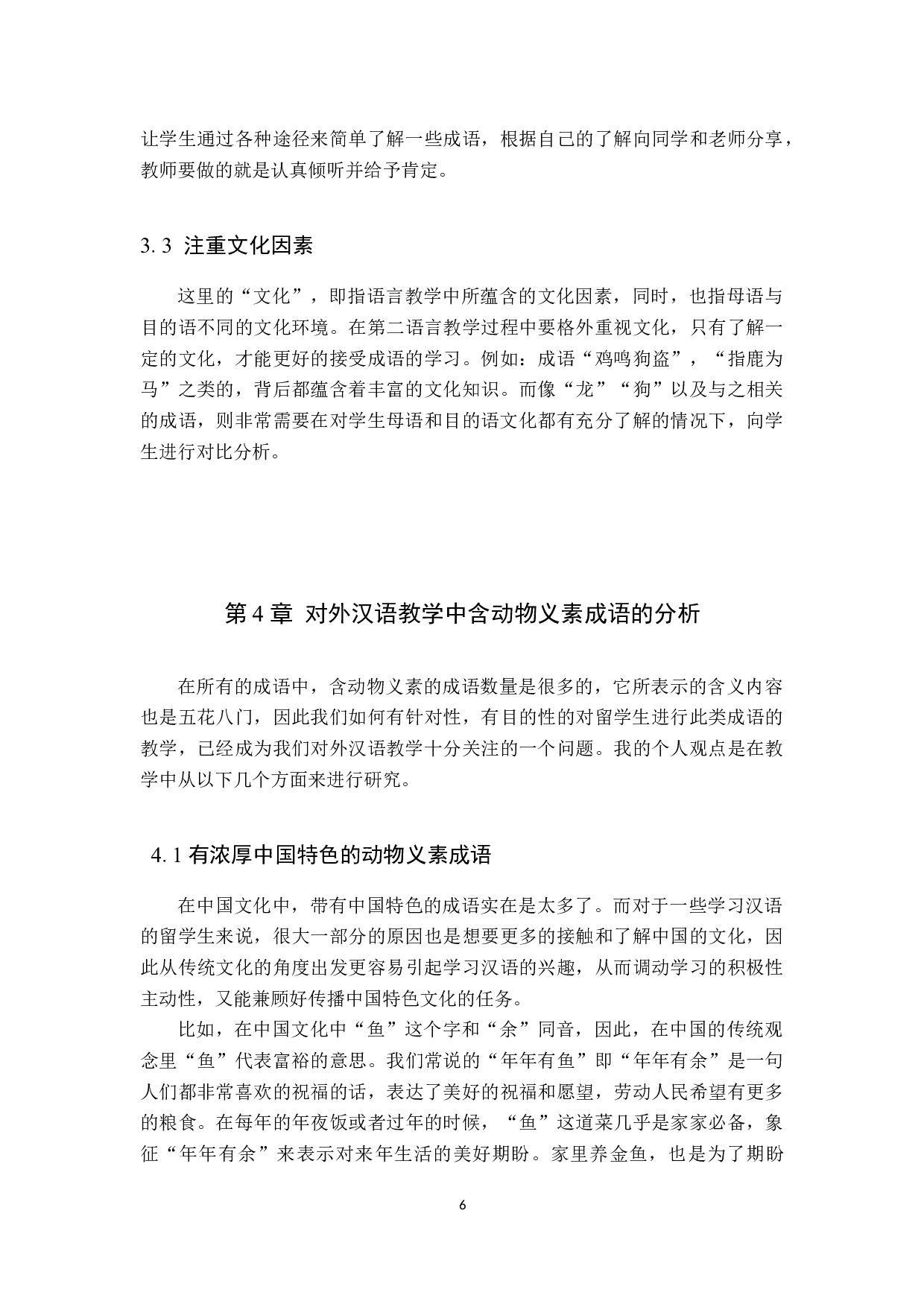 对外汉语教学中涉及动物类成语的教学研究-10610字.docx 第10页