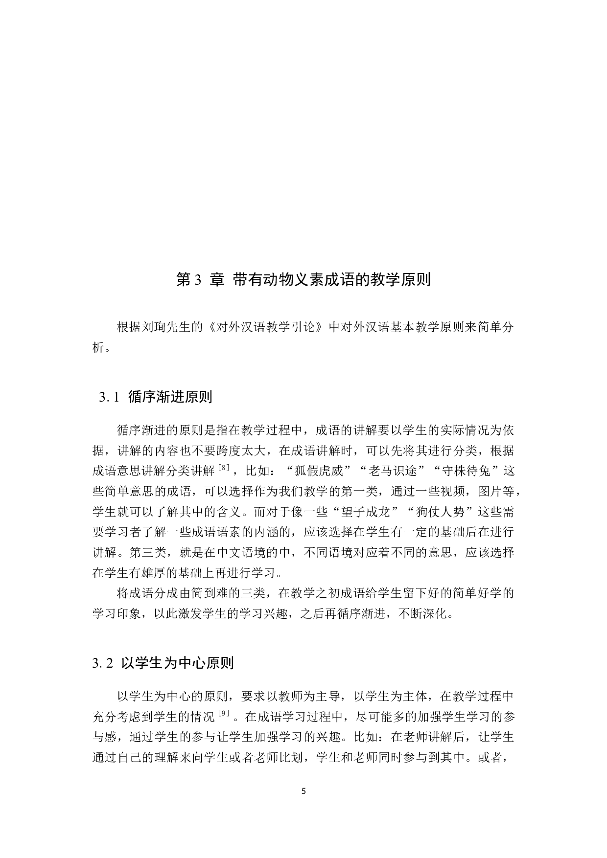 对外汉语教学中涉及动物类成语的教学研究-10610字.docx 第9页