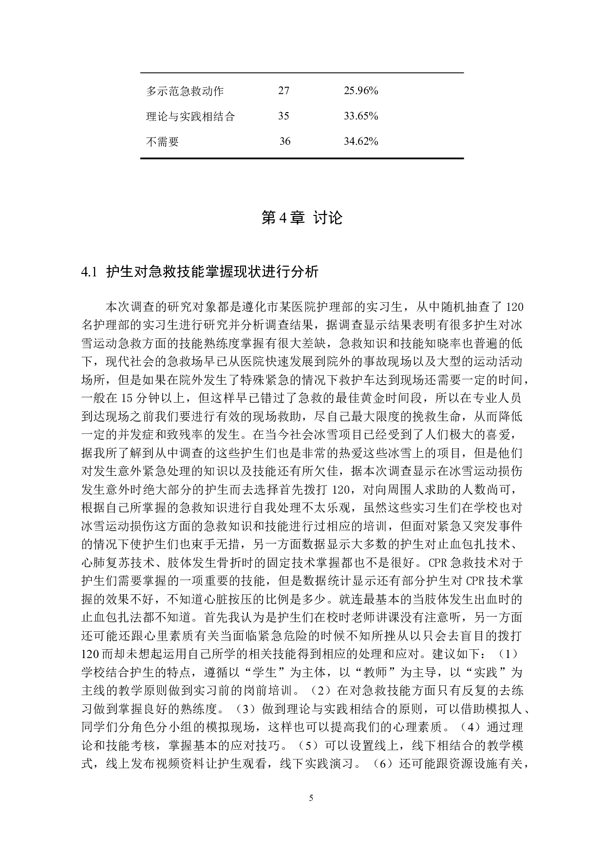 护生对冰雪运动损伤急救知识的掌握及技能储备现状调查研究-8475字.docx 第8页