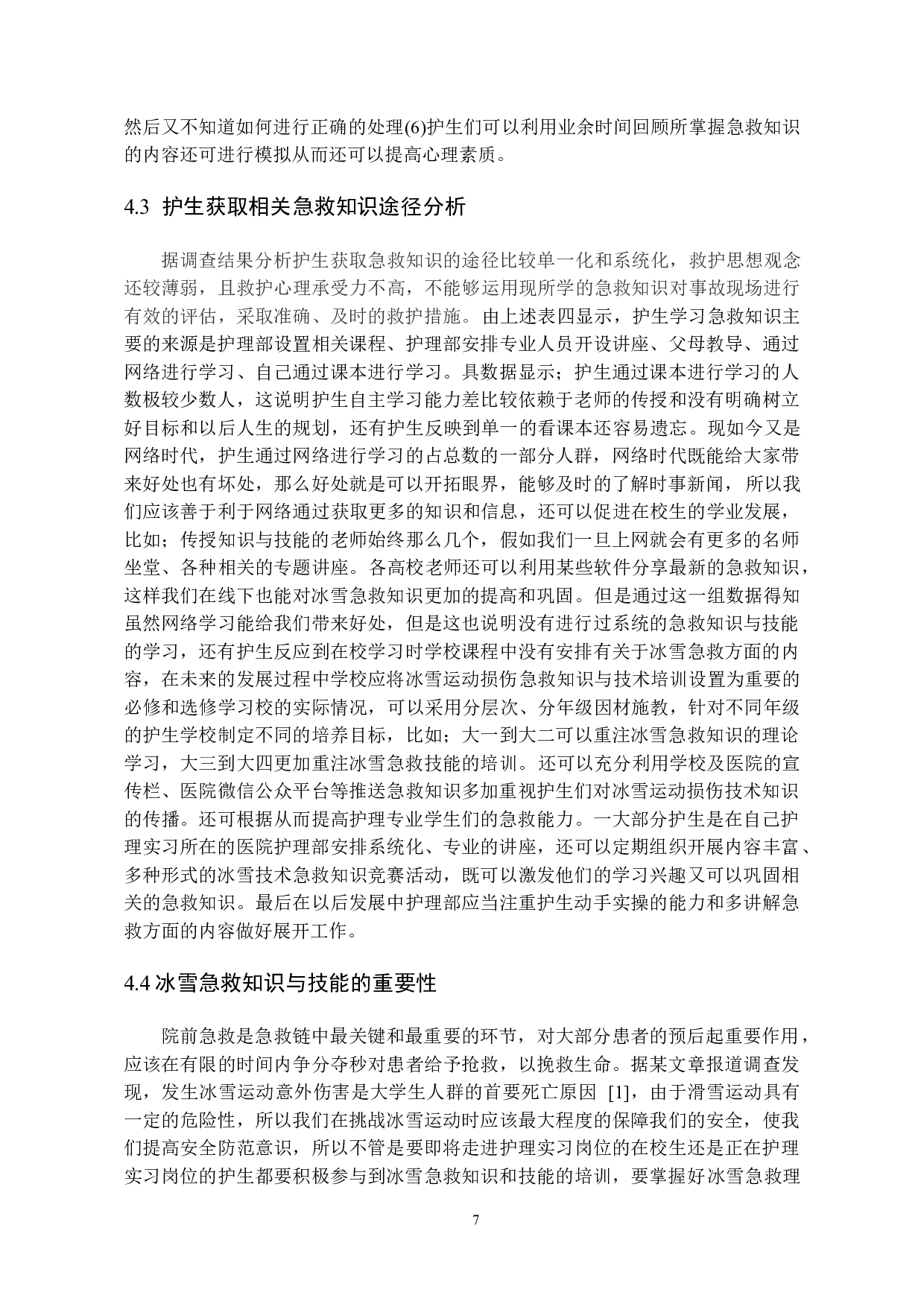 护生对冰雪运动损伤急救知识的掌握及技能储备现状调查研究-8475字.docx 第10页