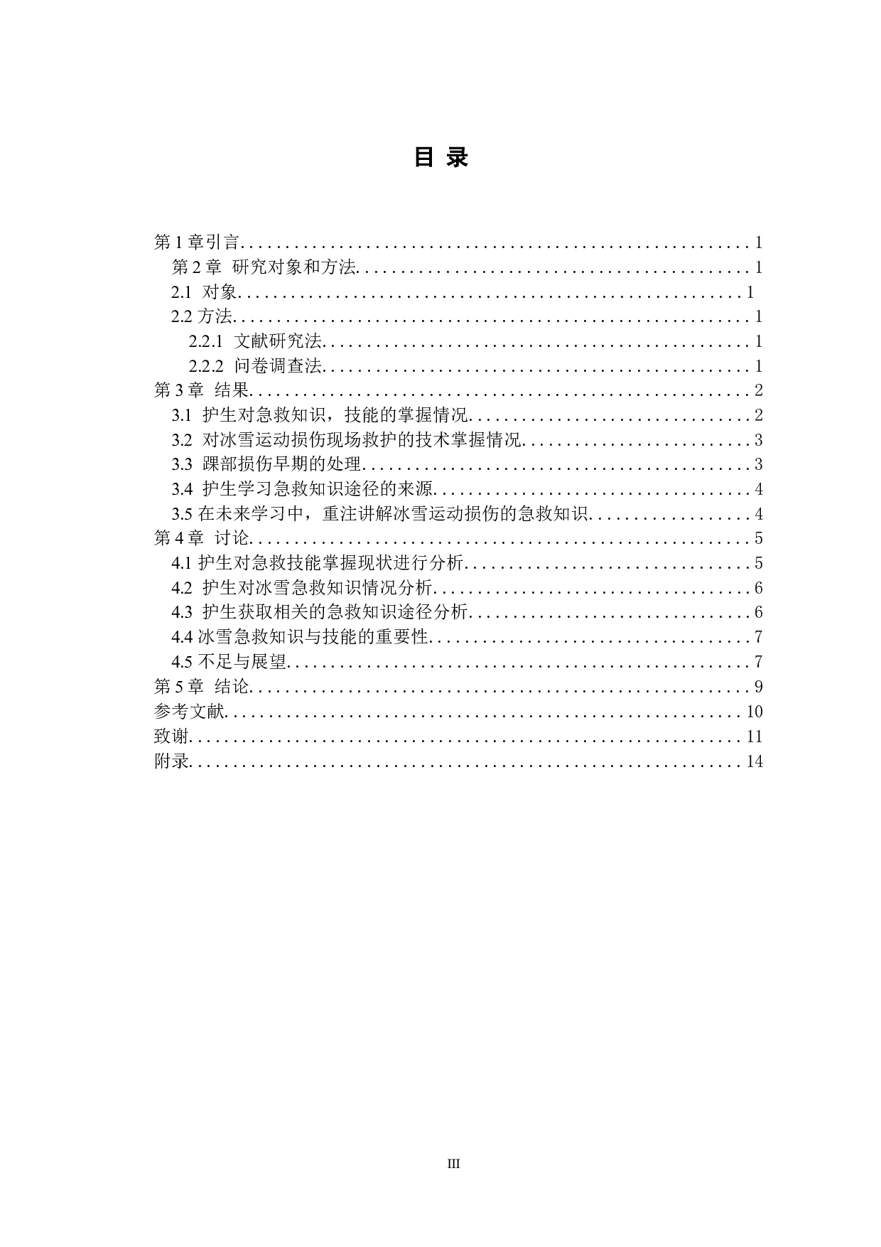 护生对冰雪运动损伤急救知识的掌握及技能储备现状调查研究-8475字.docx 第3页