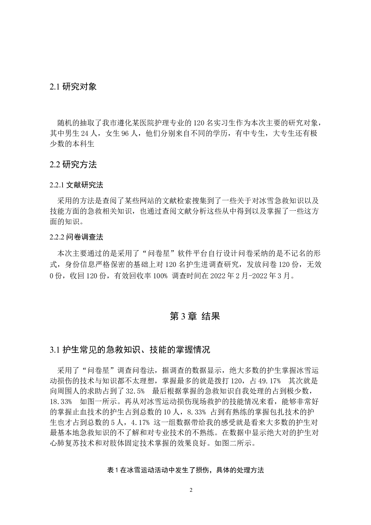 护生对冰雪运动损伤急救知识的掌握及技能储备现状调查研究-8475字.docx 第5页