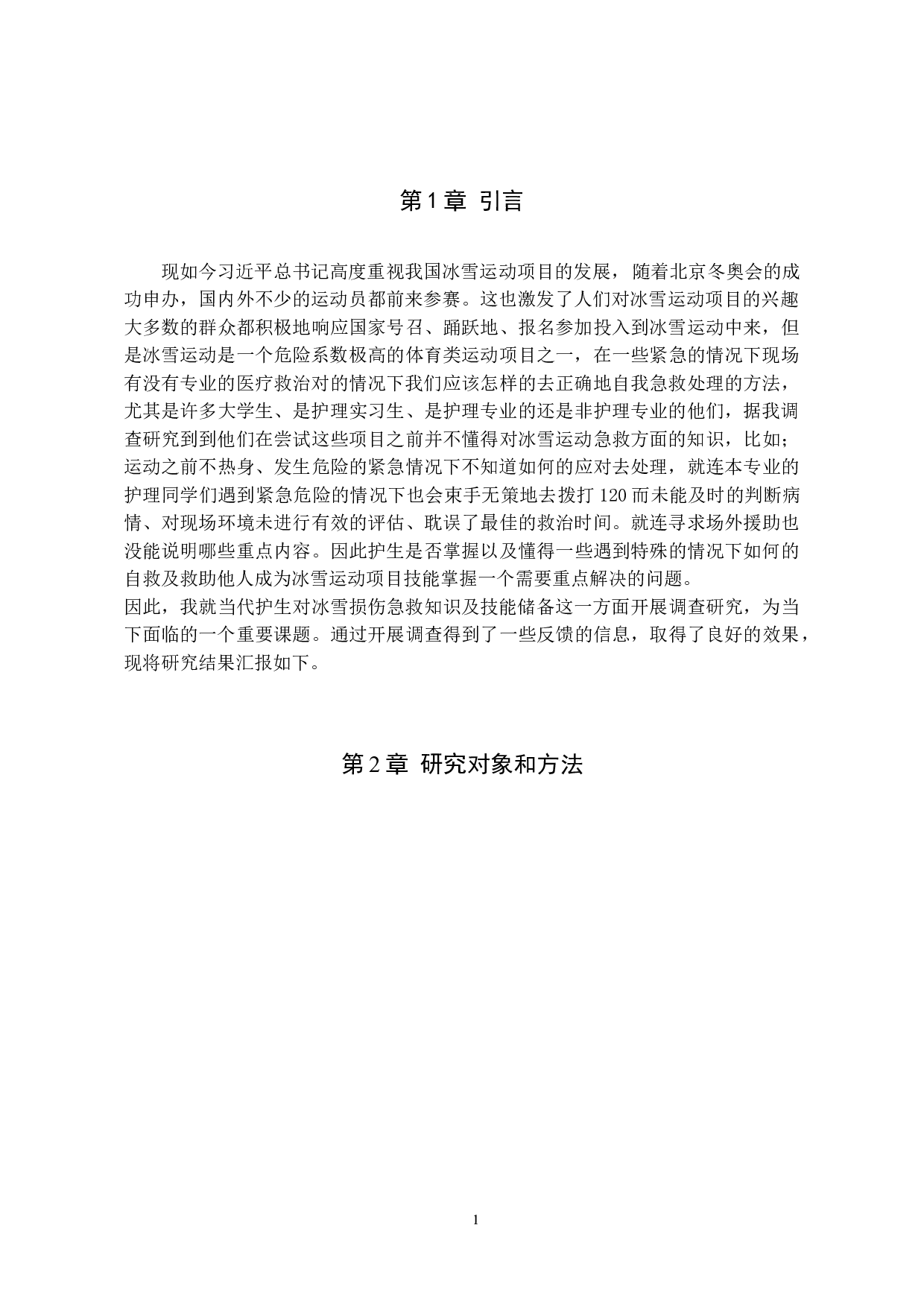护生对冰雪运动损伤急救知识的掌握及技能储备现状调查研究-8475字.docx 第4页