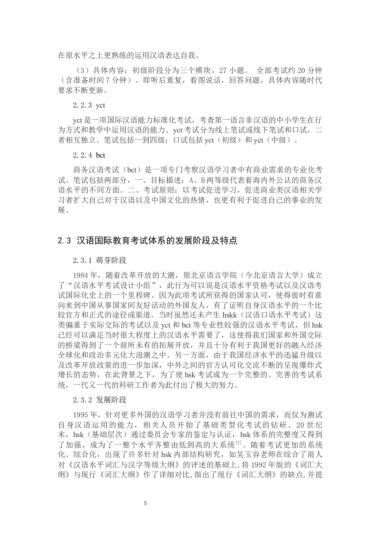 关于汉语国际教育水平考试体系在实际教学中发展的研究-10352字.docx 第9页