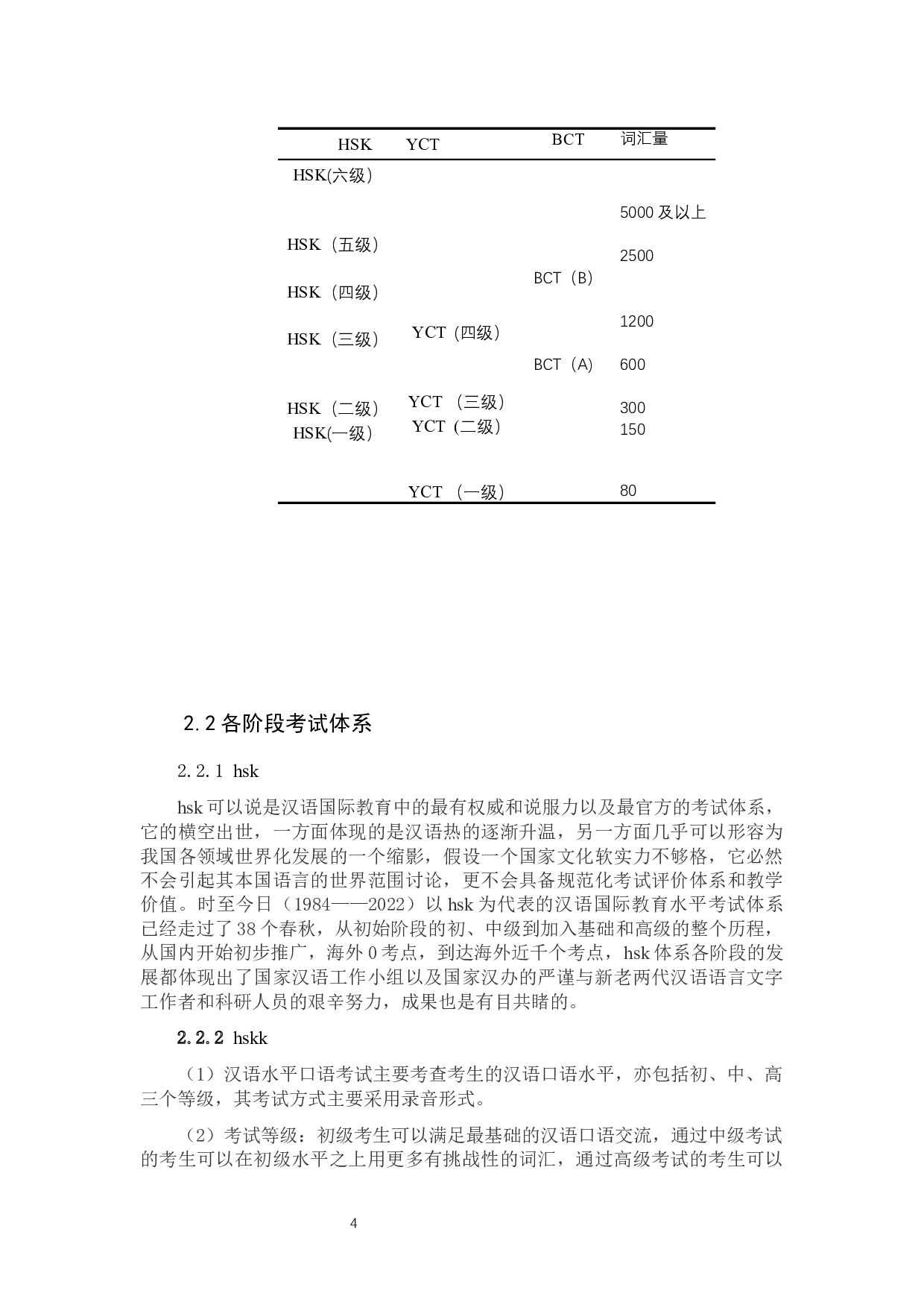 关于汉语国际教育水平考试体系在实际教学中发展的研究-10352字.docx 第8页
