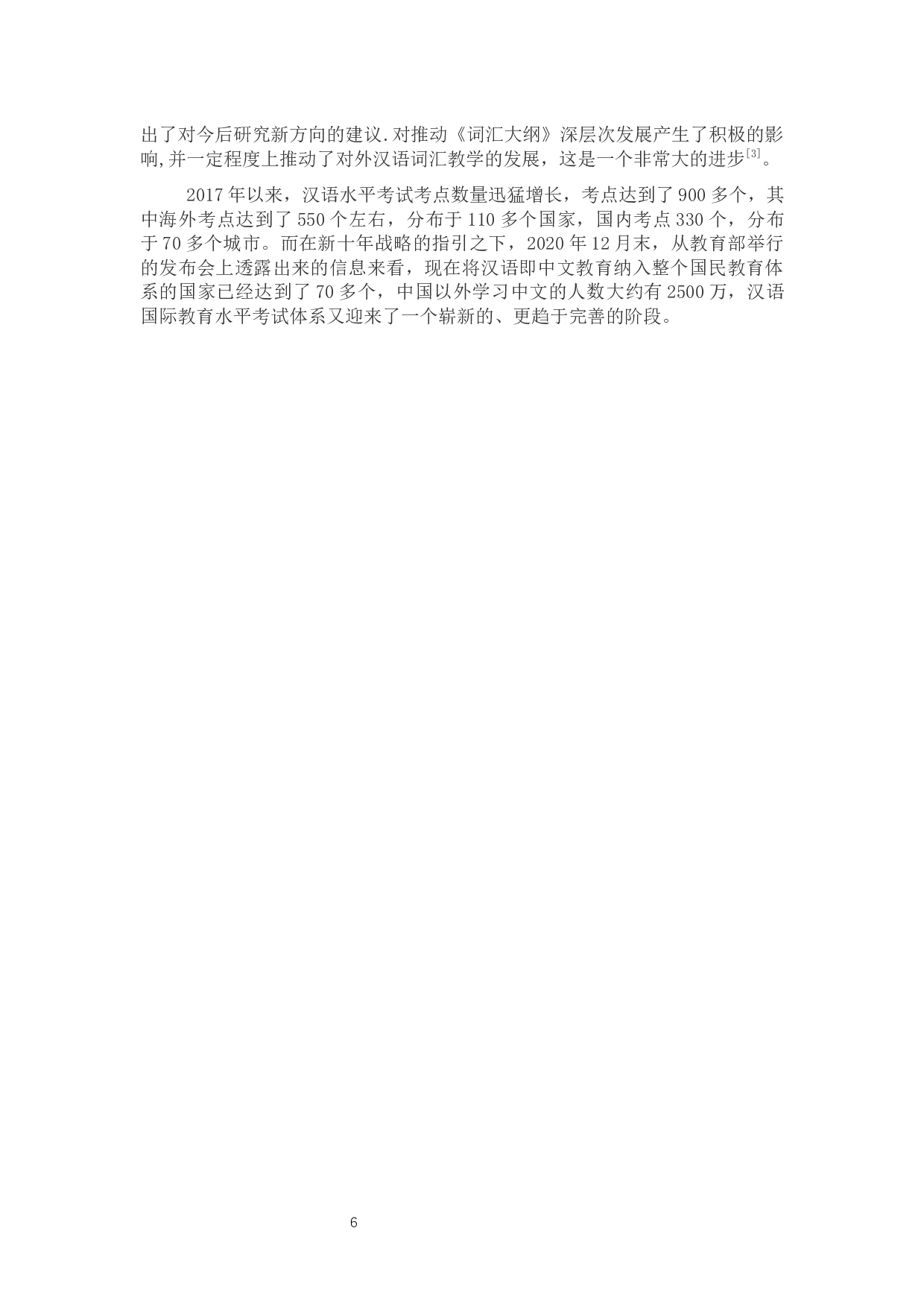 关于汉语国际教育水平考试体系在实际教学中发展的研究-10352字.docx 第10页