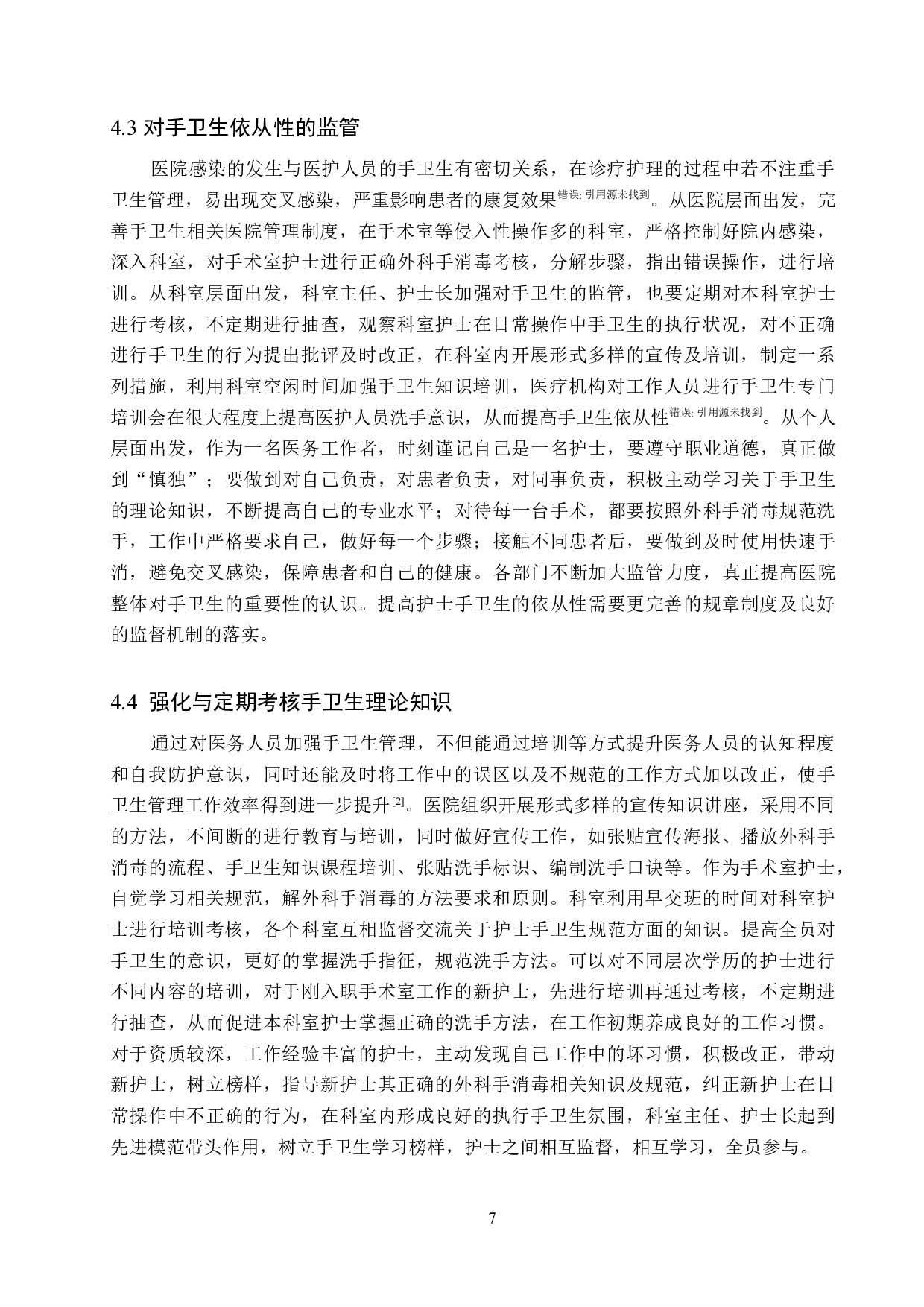 手术室护士在临床操作中手卫生执行状况的调查研究-9107字.docx 第10页