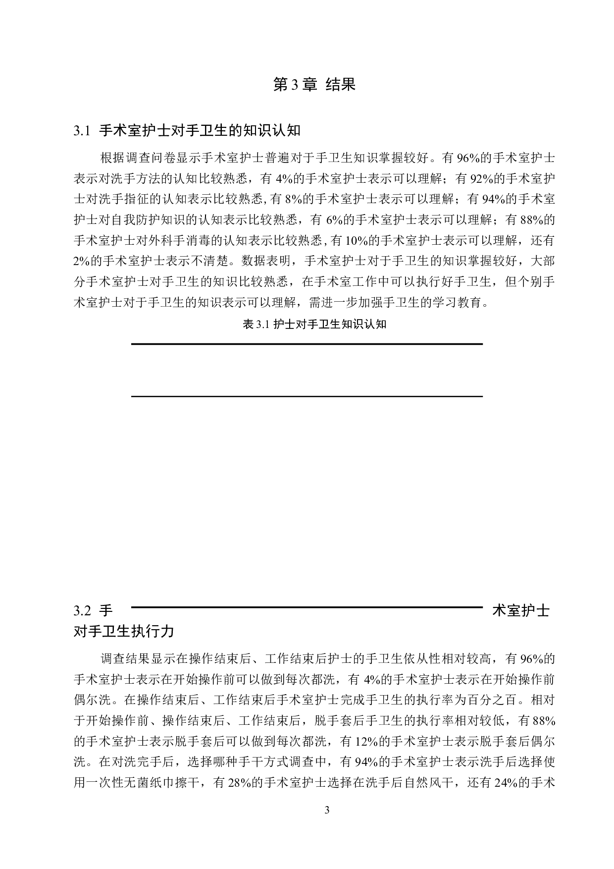 手术室护士在临床操作中手卫生执行状况的调查研究-9107字.docx 第6页