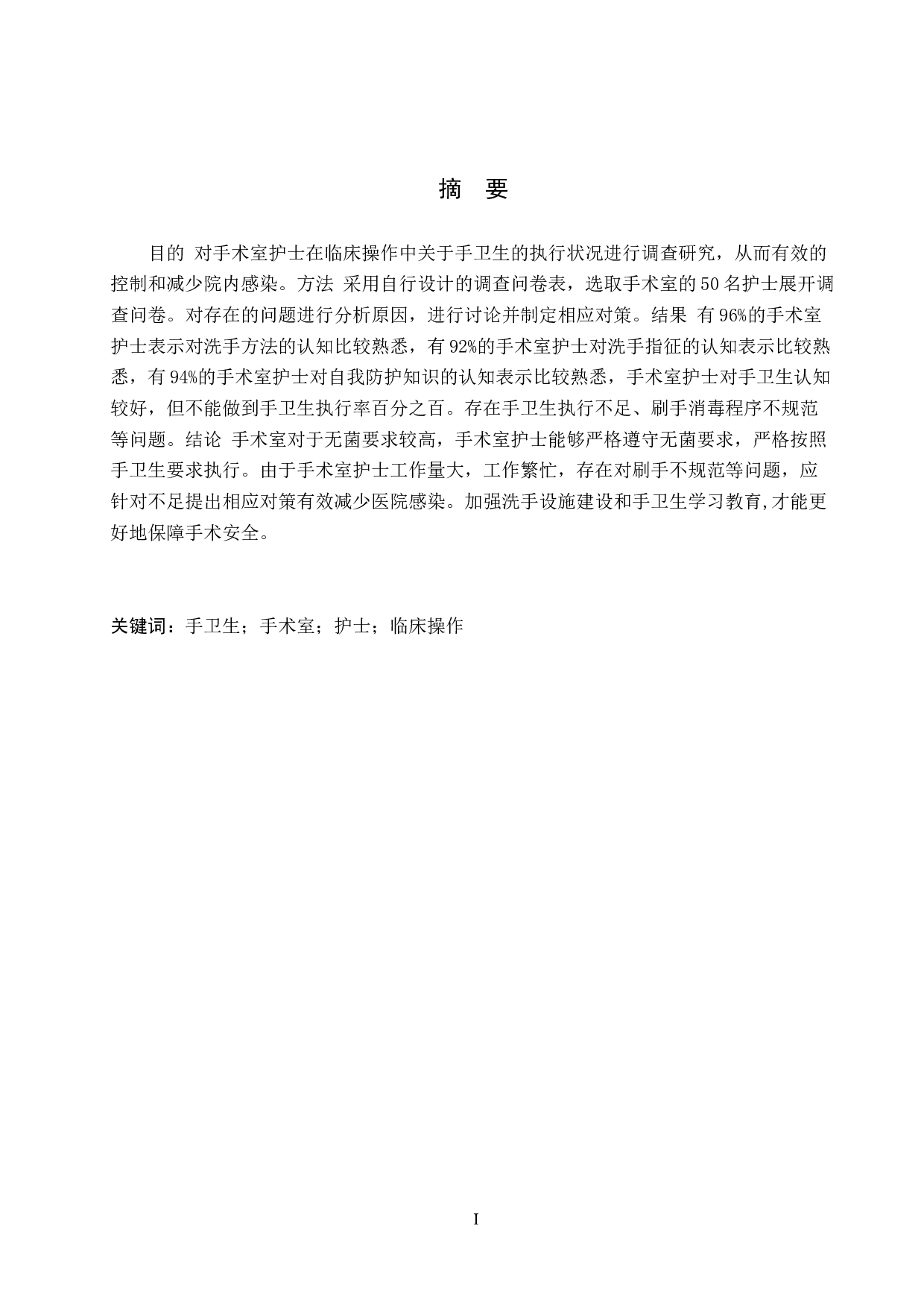 手术室护士在临床操作中手卫生执行状况的调查研究-9107字.docx 第1页