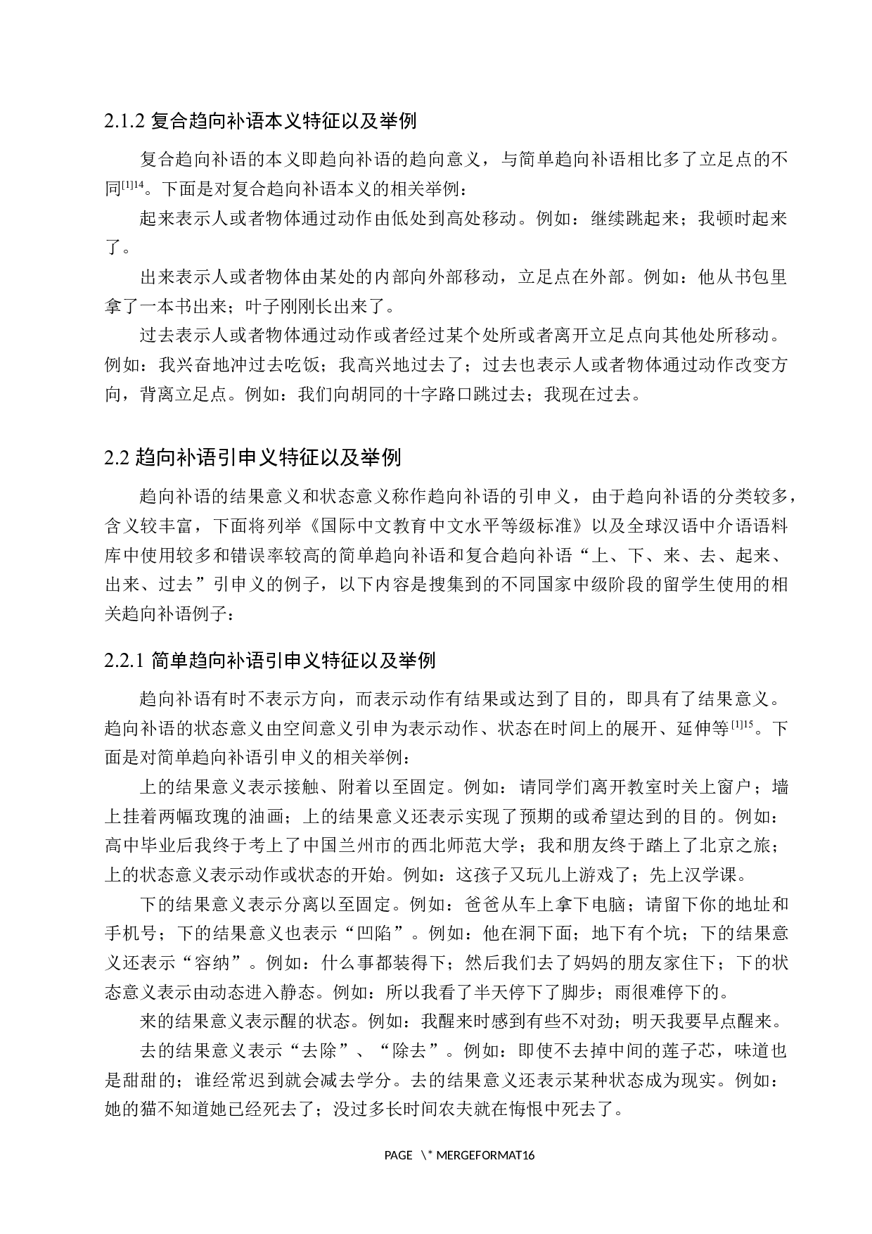 中级对外汉语教学中补语教学研究-11522字.docx 第7页