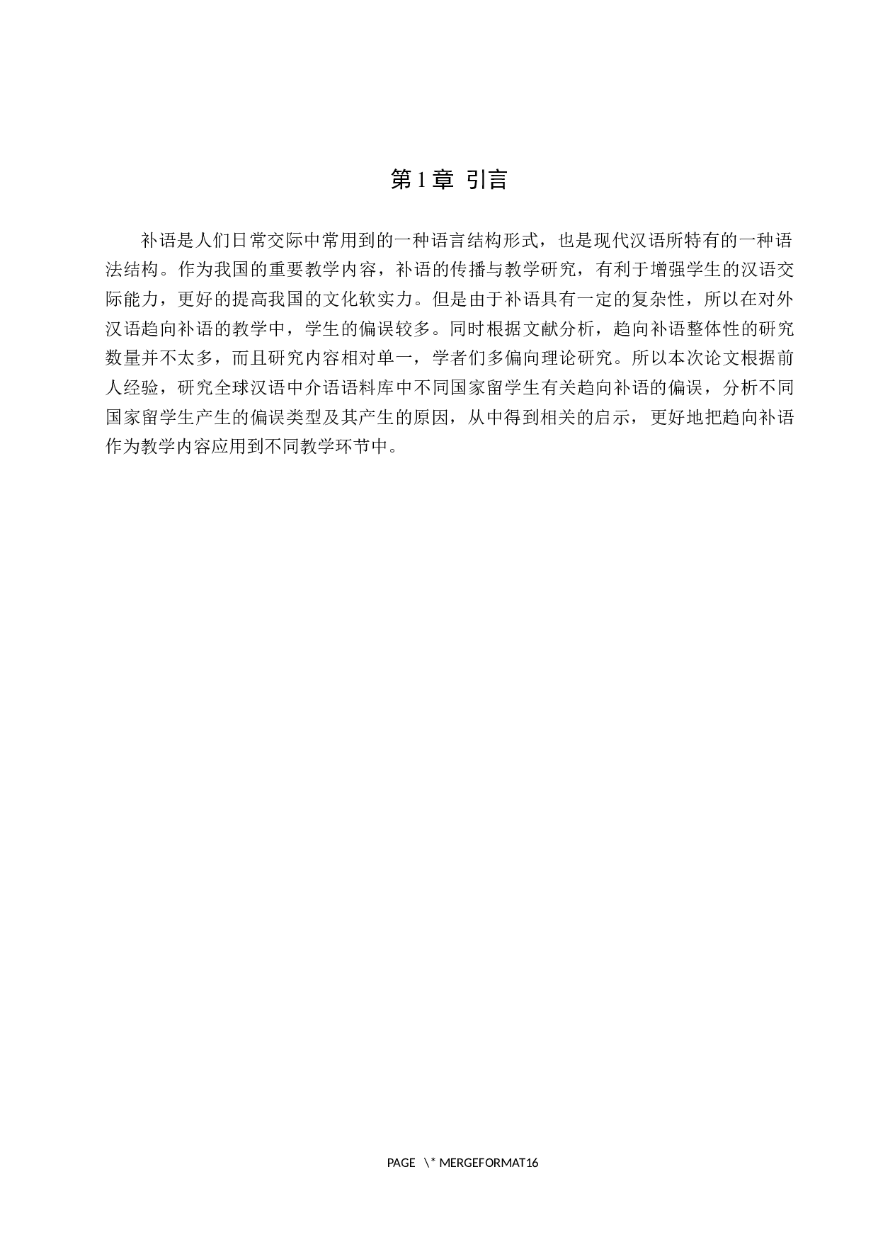 中级对外汉语教学中补语教学研究-11522字.docx 第5页