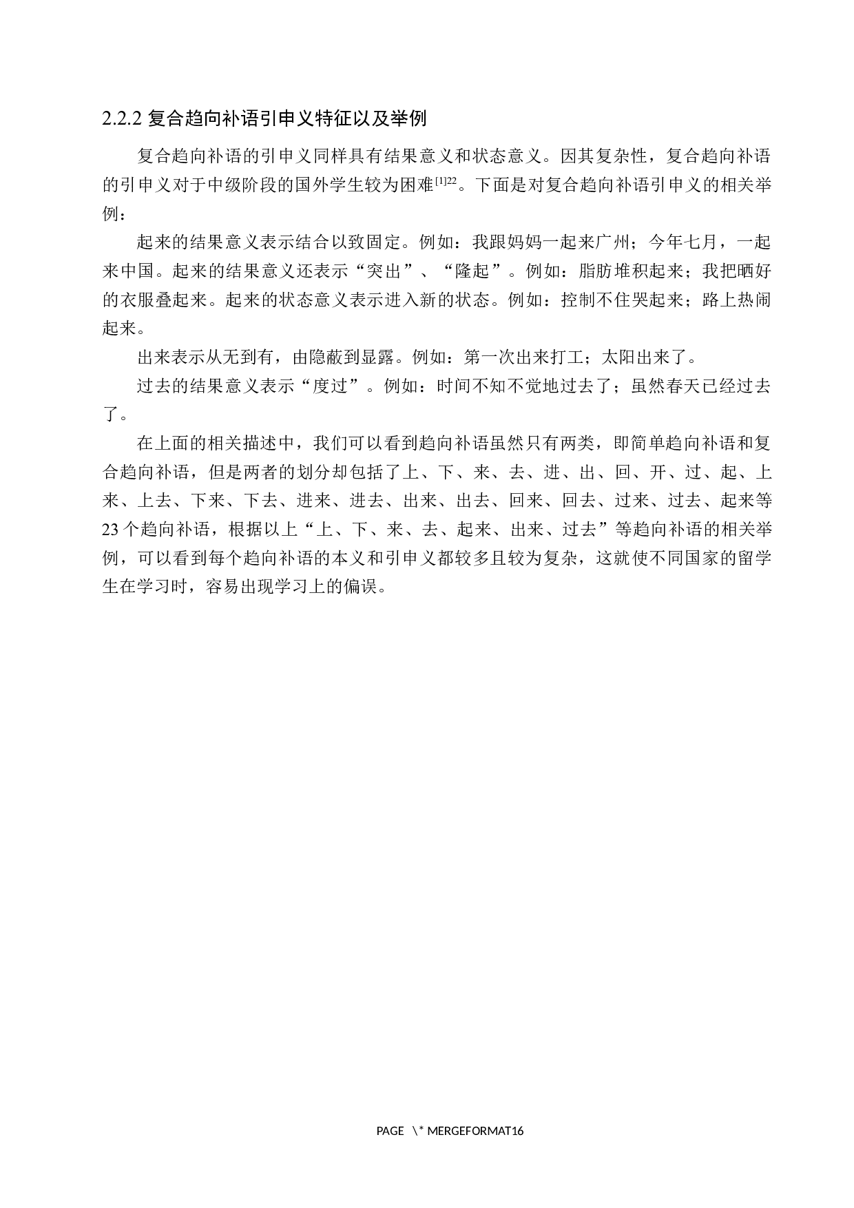 中级对外汉语教学中补语教学研究-11522字.docx 第8页