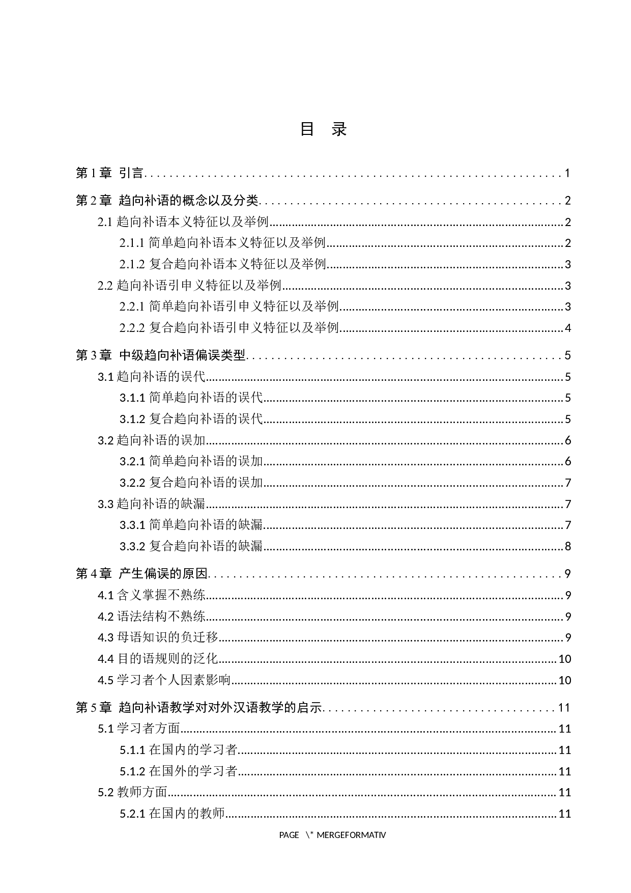 中级对外汉语教学中补语教学研究-11522字.docx 第3页