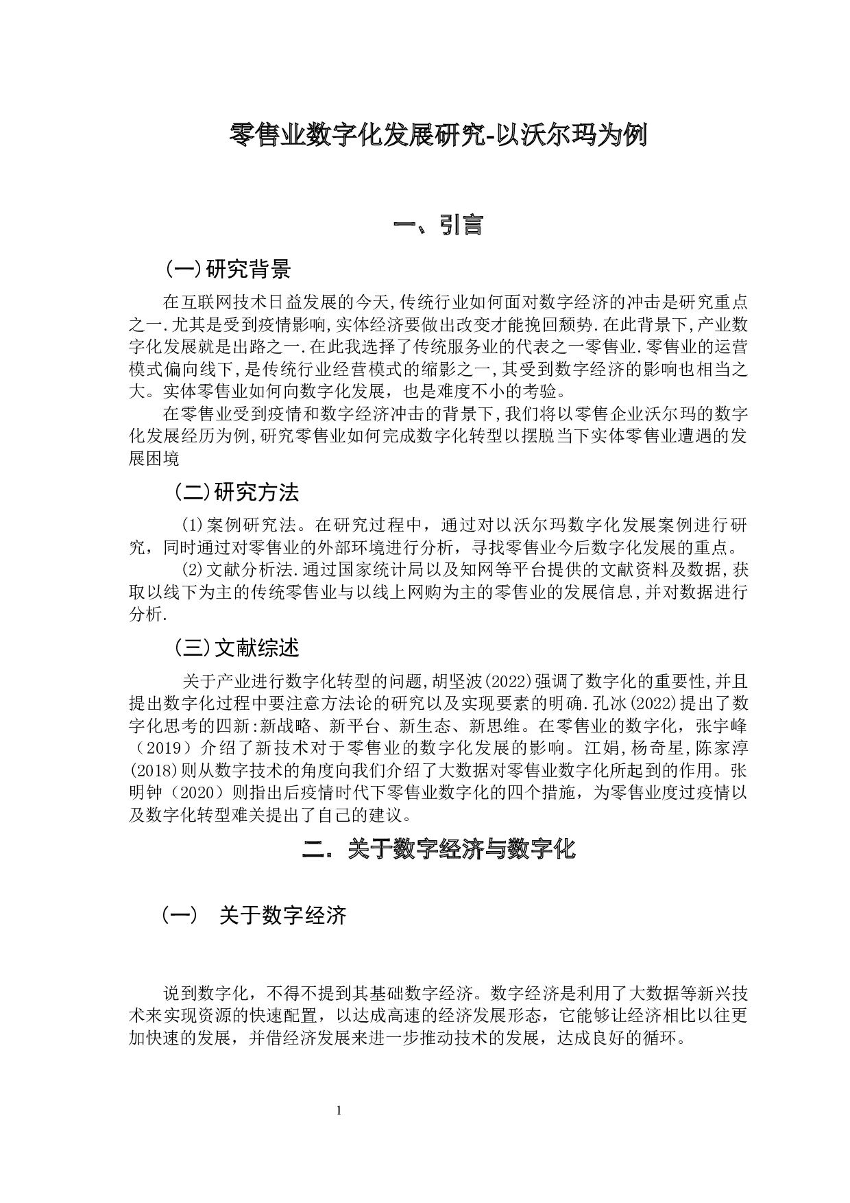 零售业数字化发展研究-以沃尔玛为例-11048字.docx 第5页