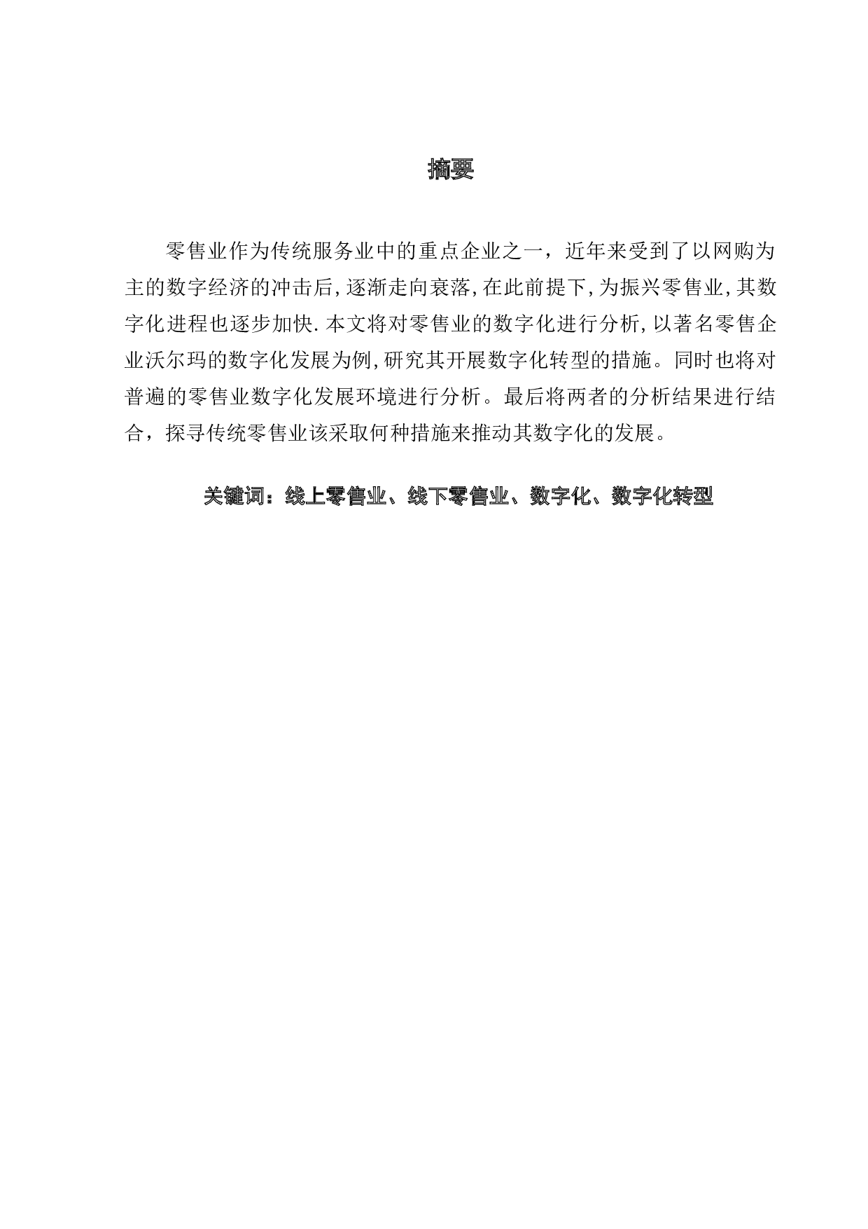 零售业数字化发展研究-以沃尔玛为例-11048字.docx 第1页