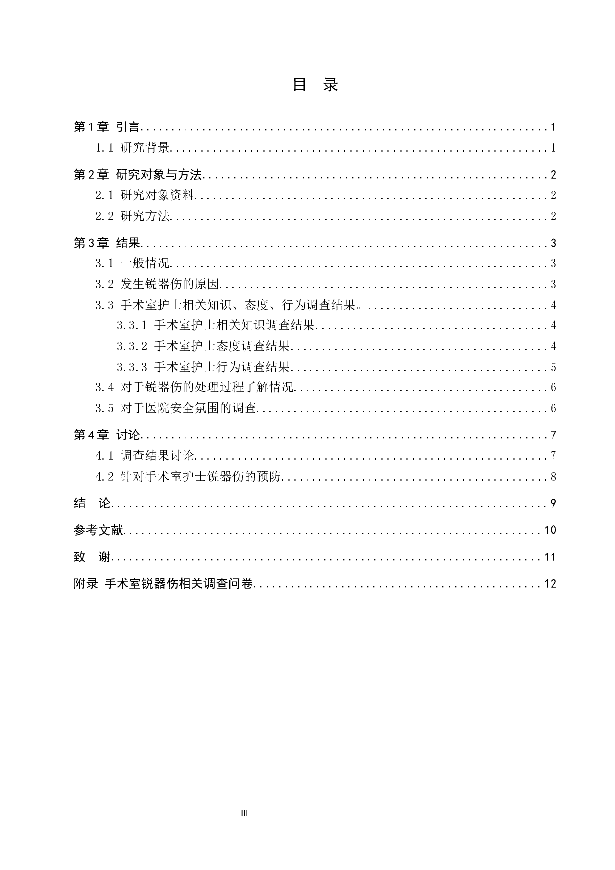 手术室护士锐器伤发生的调查研究及预防-8837字.docx 第3页