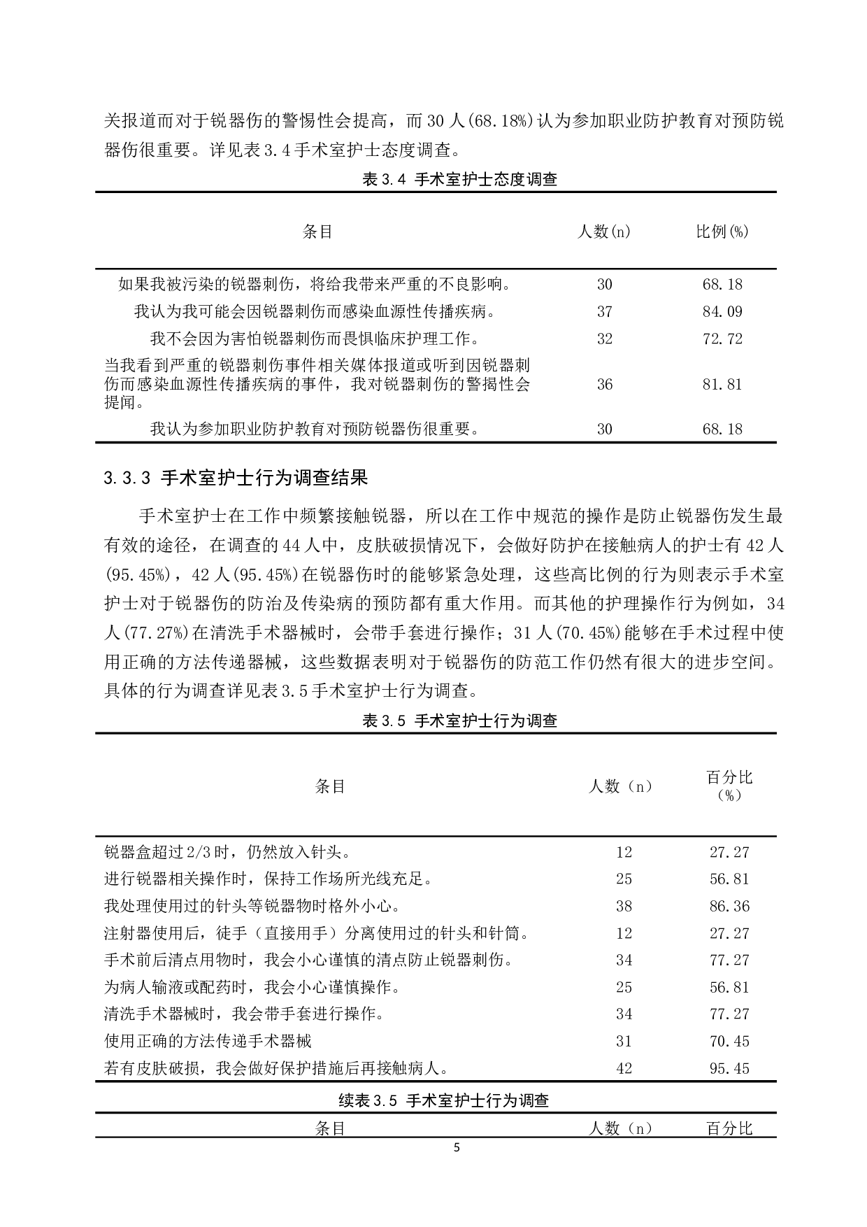 手术室护士锐器伤发生的调查研究及预防-8837字.docx 第8页