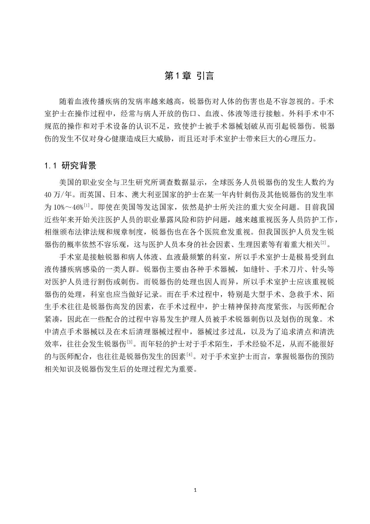 手术室护士锐器伤发生的调查研究及预防-8837字.docx 第4页