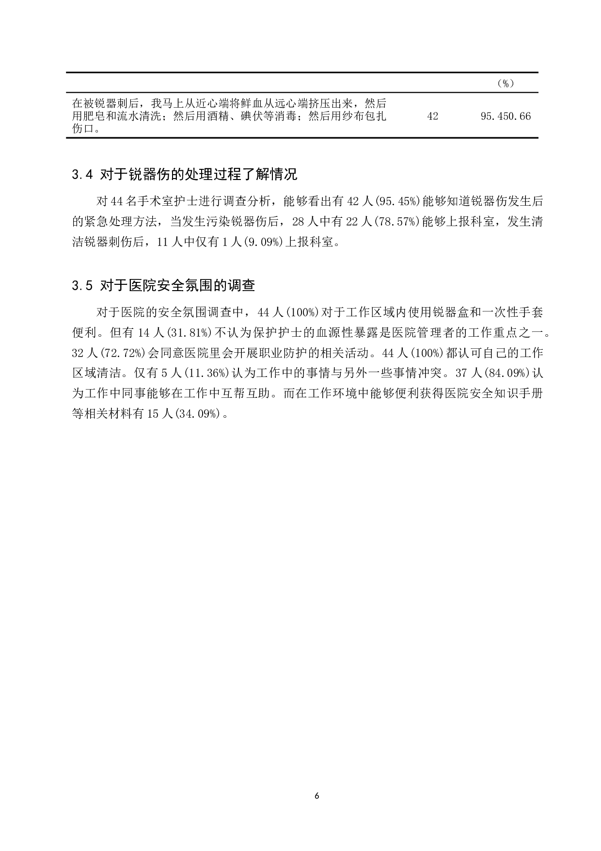 手术室护士锐器伤发生的调查研究及预防-8837字.docx 第9页