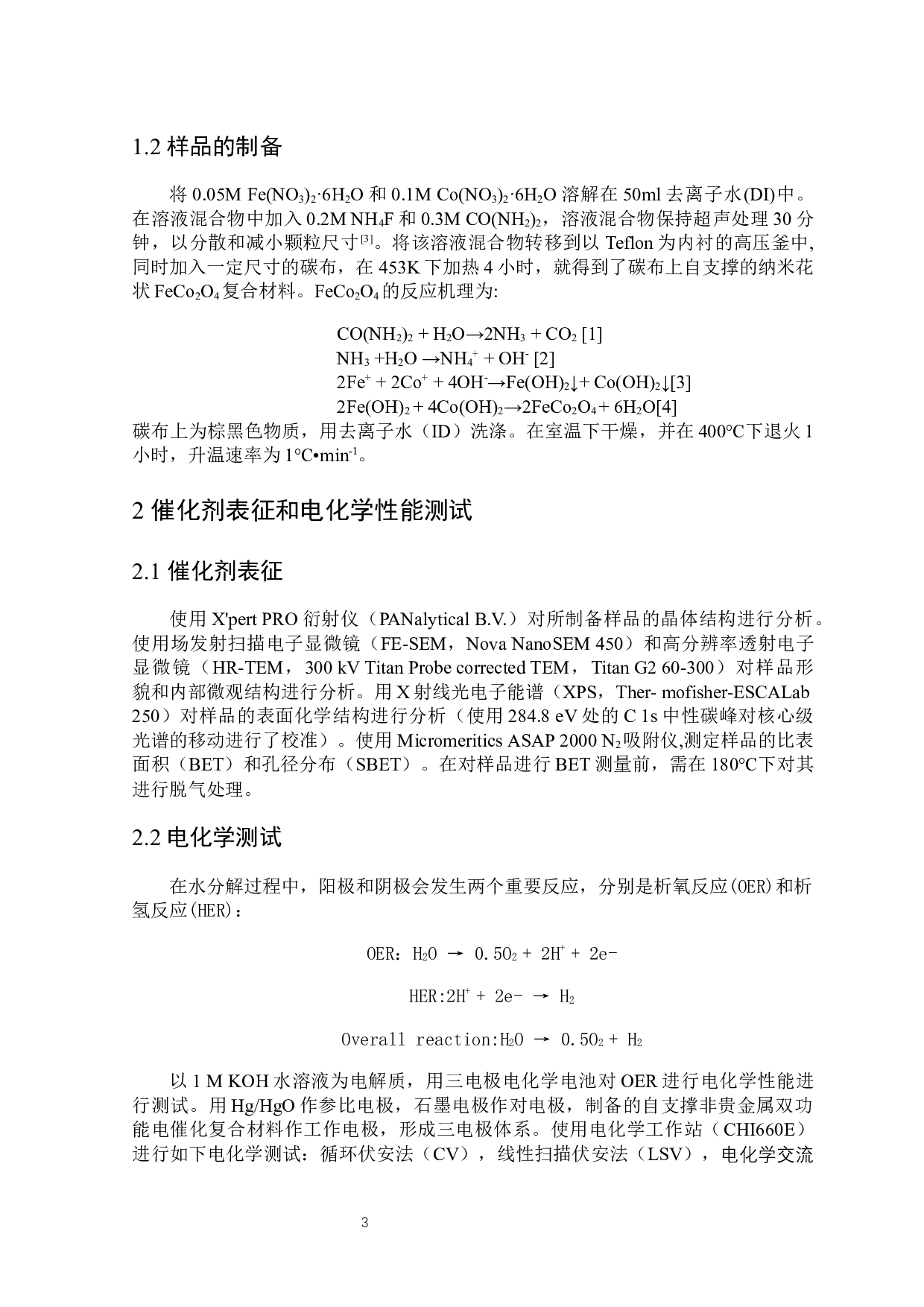 FeCo2O4电极材料的制备及其性能研究-4383字.docx 第4页