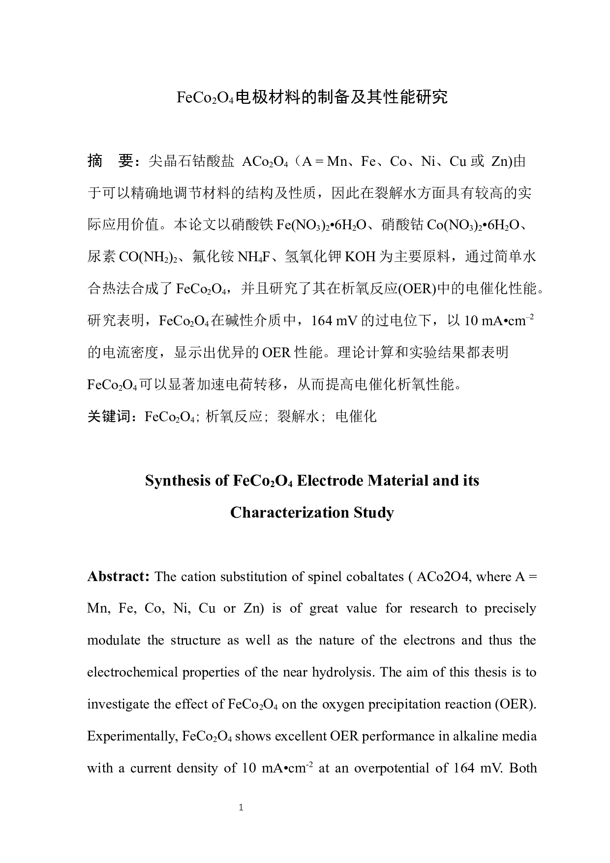 FeCo2O4电极材料的制备及其性能研究-4383字.docx 第2页