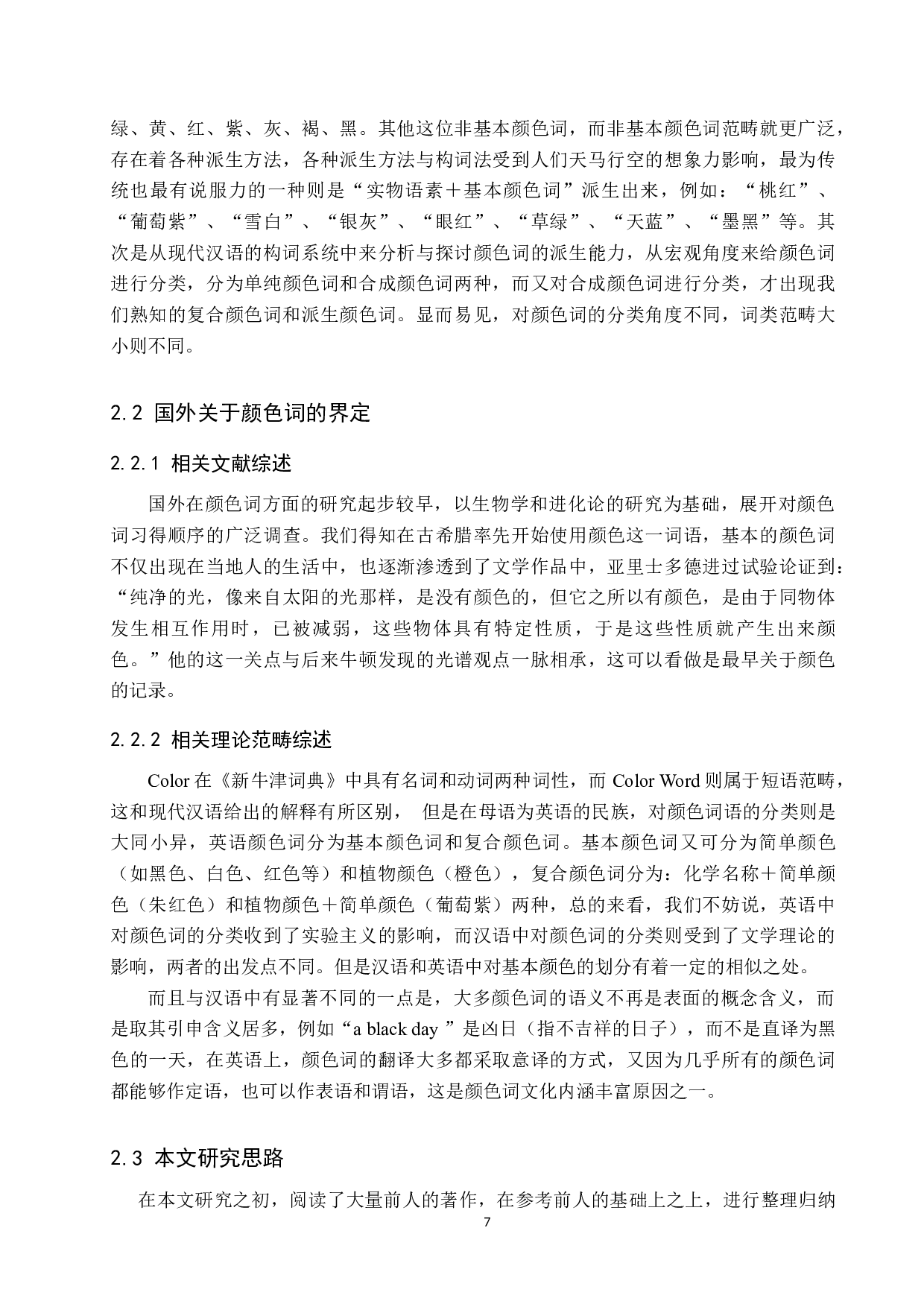 中西方汉英颜色词文化内涵的对比研究-15696字.docx 第7页