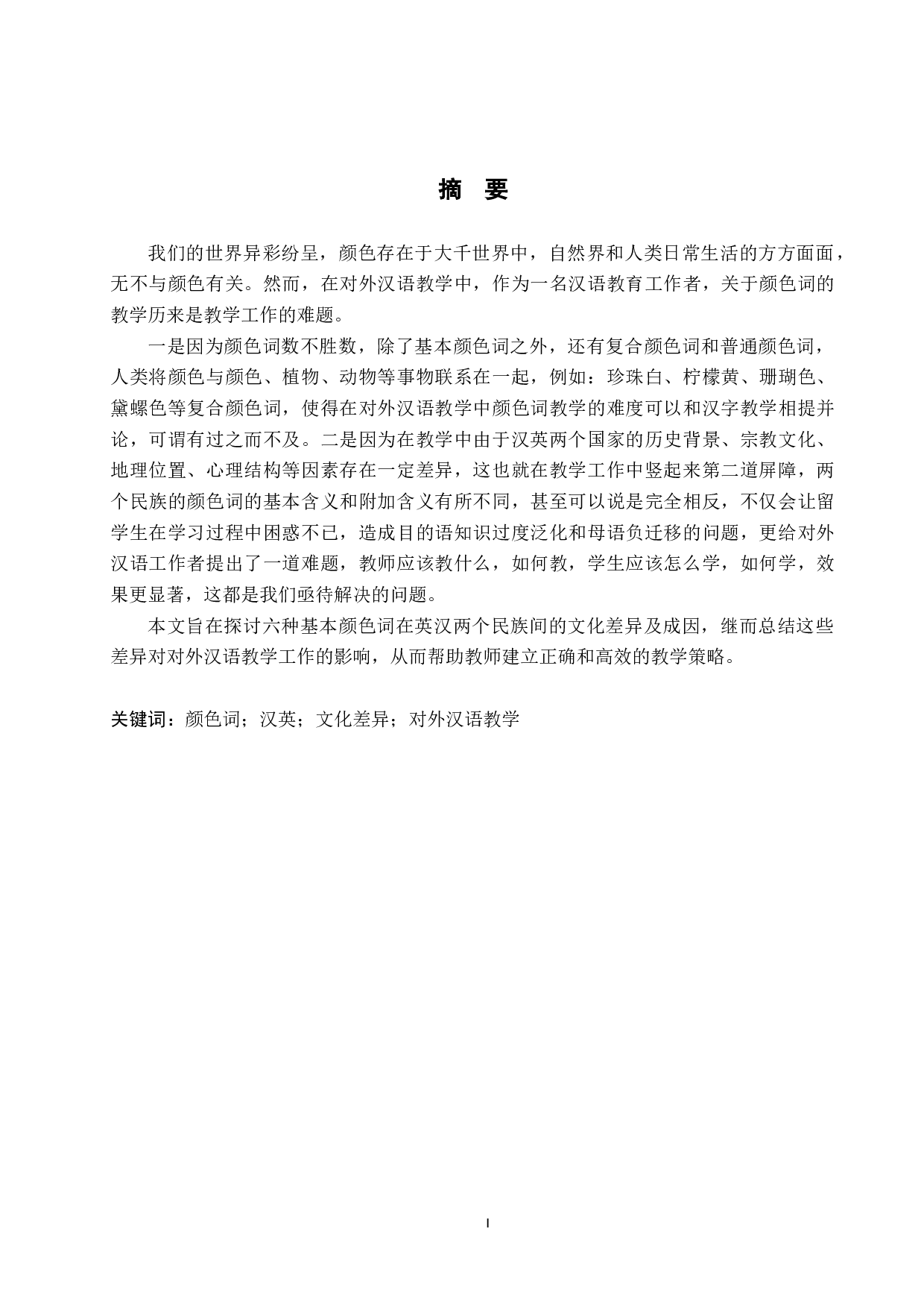 中西方汉英颜色词文化内涵的对比研究-15696字.docx 第1页