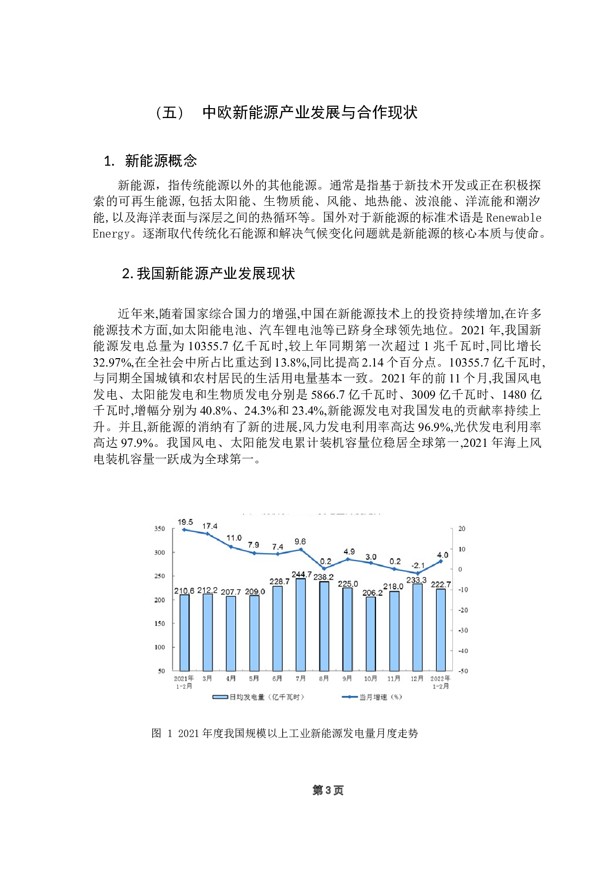&ldquo;一带一路&rdquo;背景下中欧新能源技术转移问题研究-14215字.docx 第8页