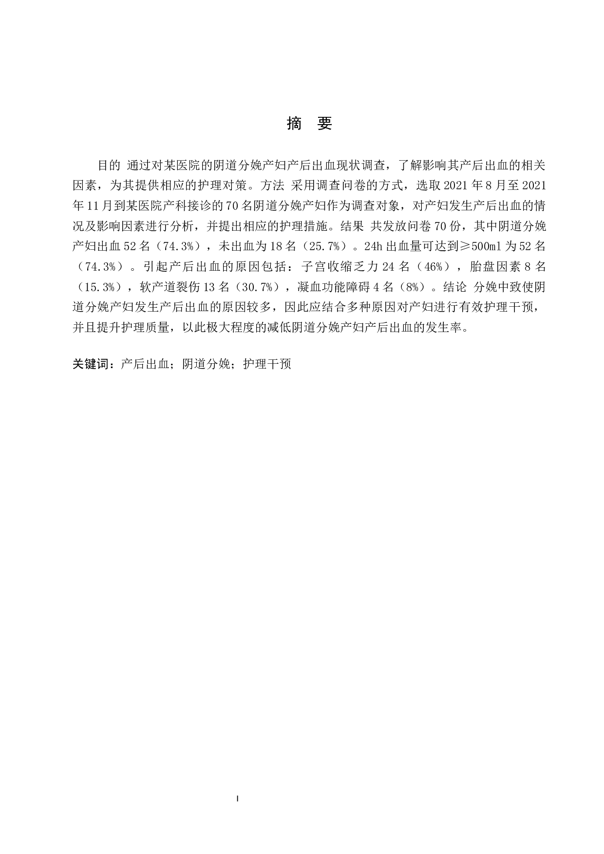 阴道分娩产后出血的影响因素分析与护理干预-8514字.docx 第1页