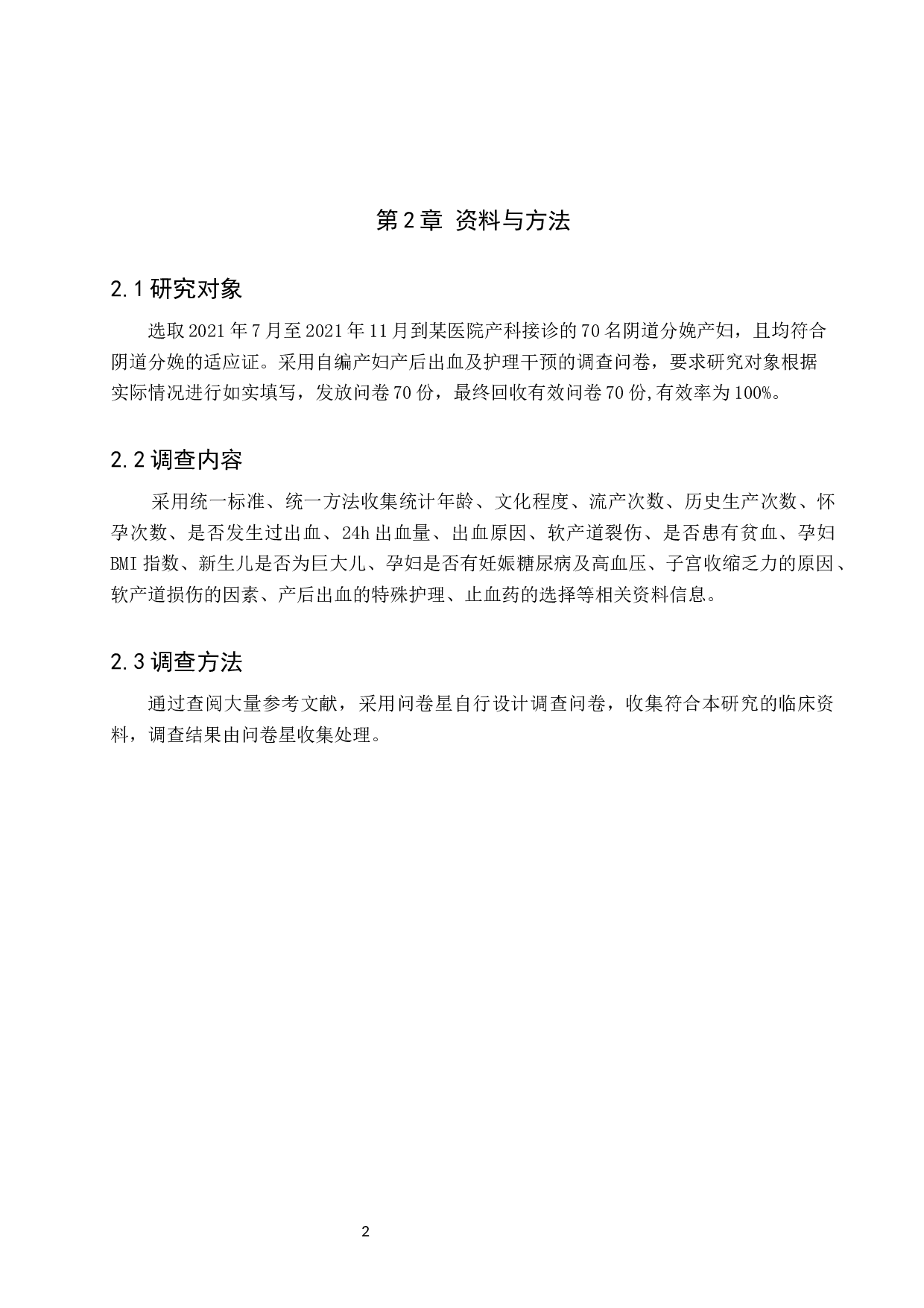 阴道分娩产后出血的影响因素分析与护理干预-8514字.docx 第5页