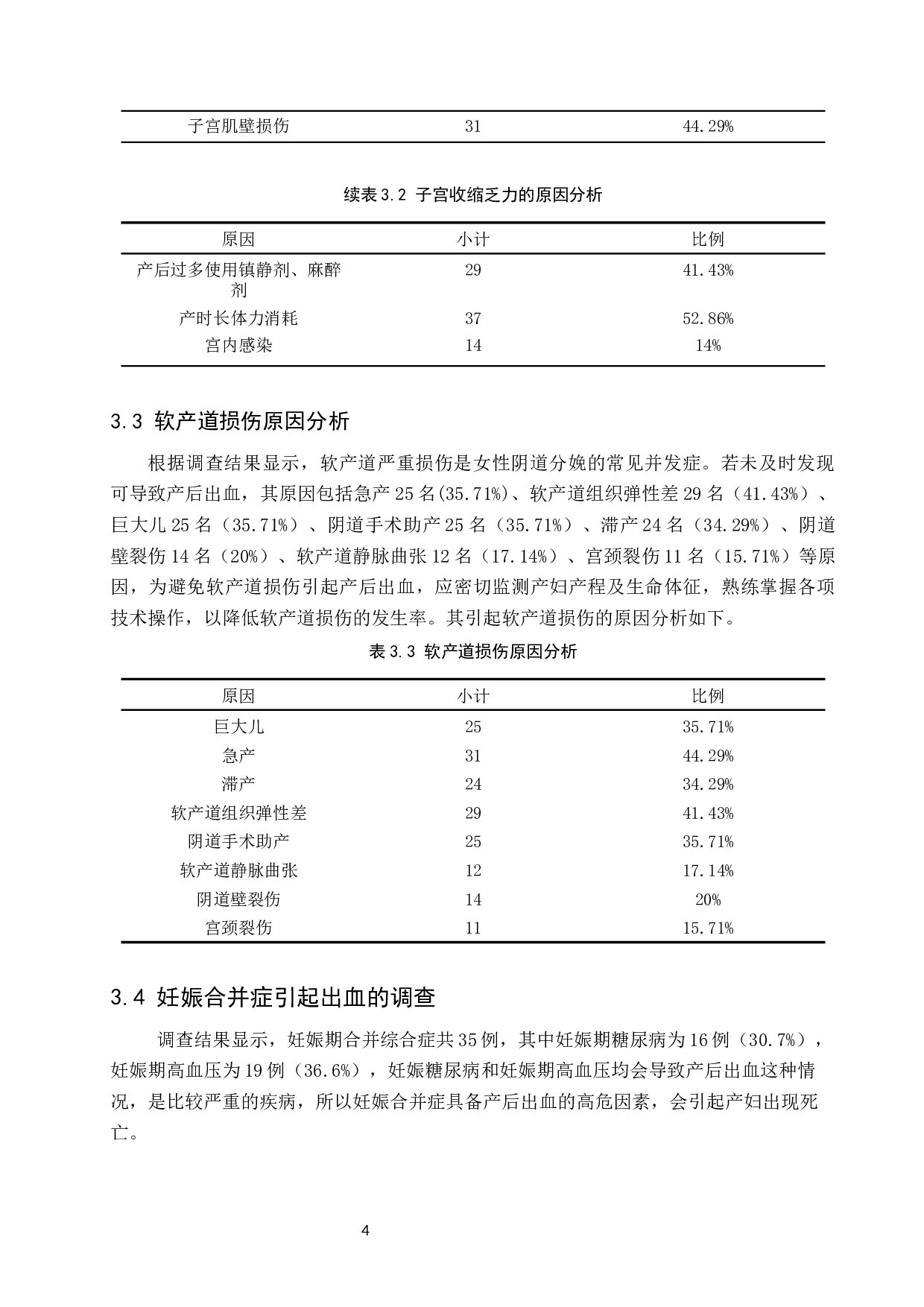 阴道分娩产后出血的影响因素分析与护理干预-8514字.docx 第7页