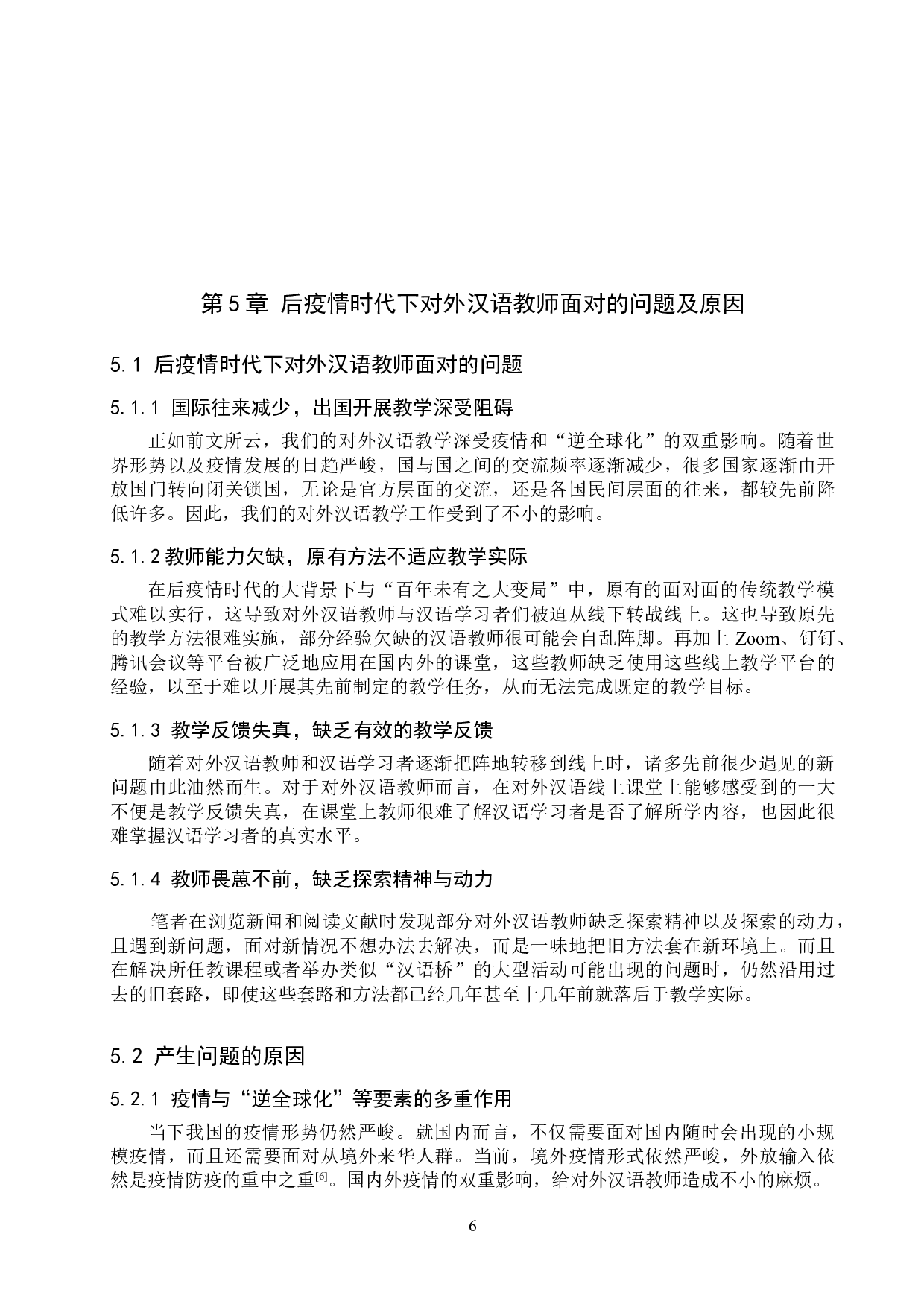 后疫情时代对外汉语教师综合素养提升研究-13055字.doc 第10页