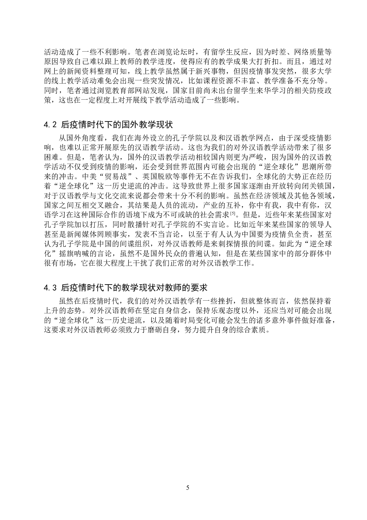 后疫情时代对外汉语教师综合素养提升研究-13055字.doc 第9页