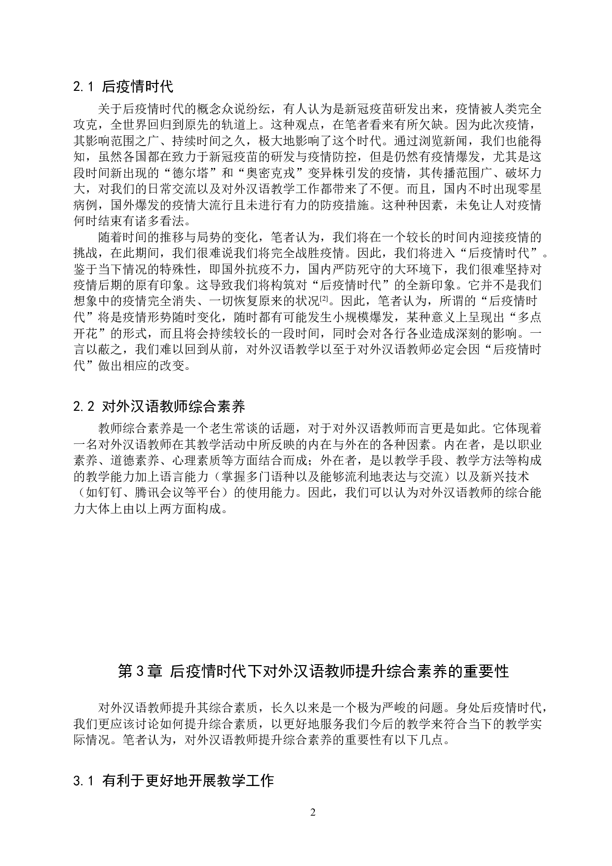 后疫情时代对外汉语教师综合素养提升研究-13055字.doc 第6页