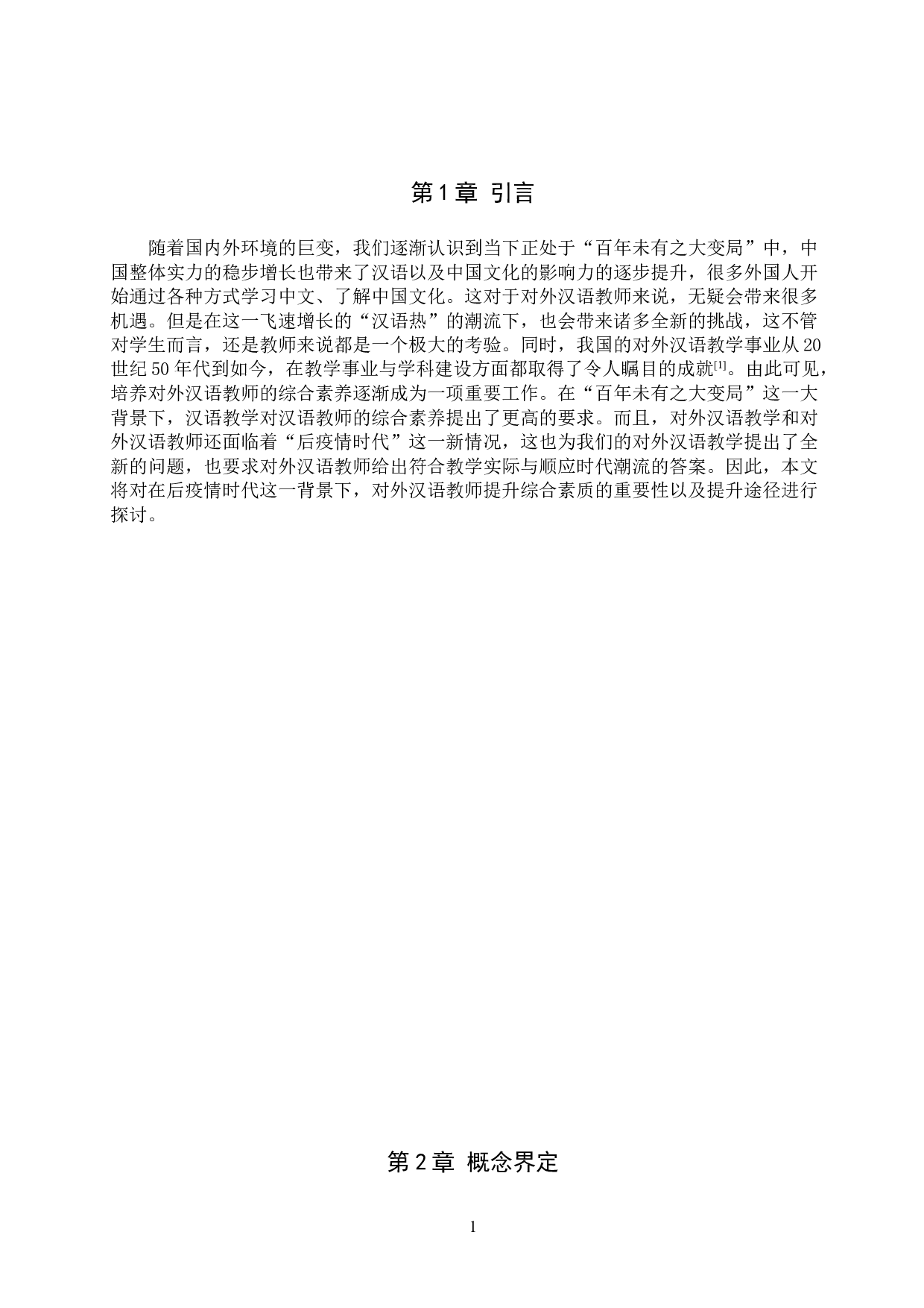 后疫情时代对外汉语教师综合素养提升研究-13055字.doc 第5页