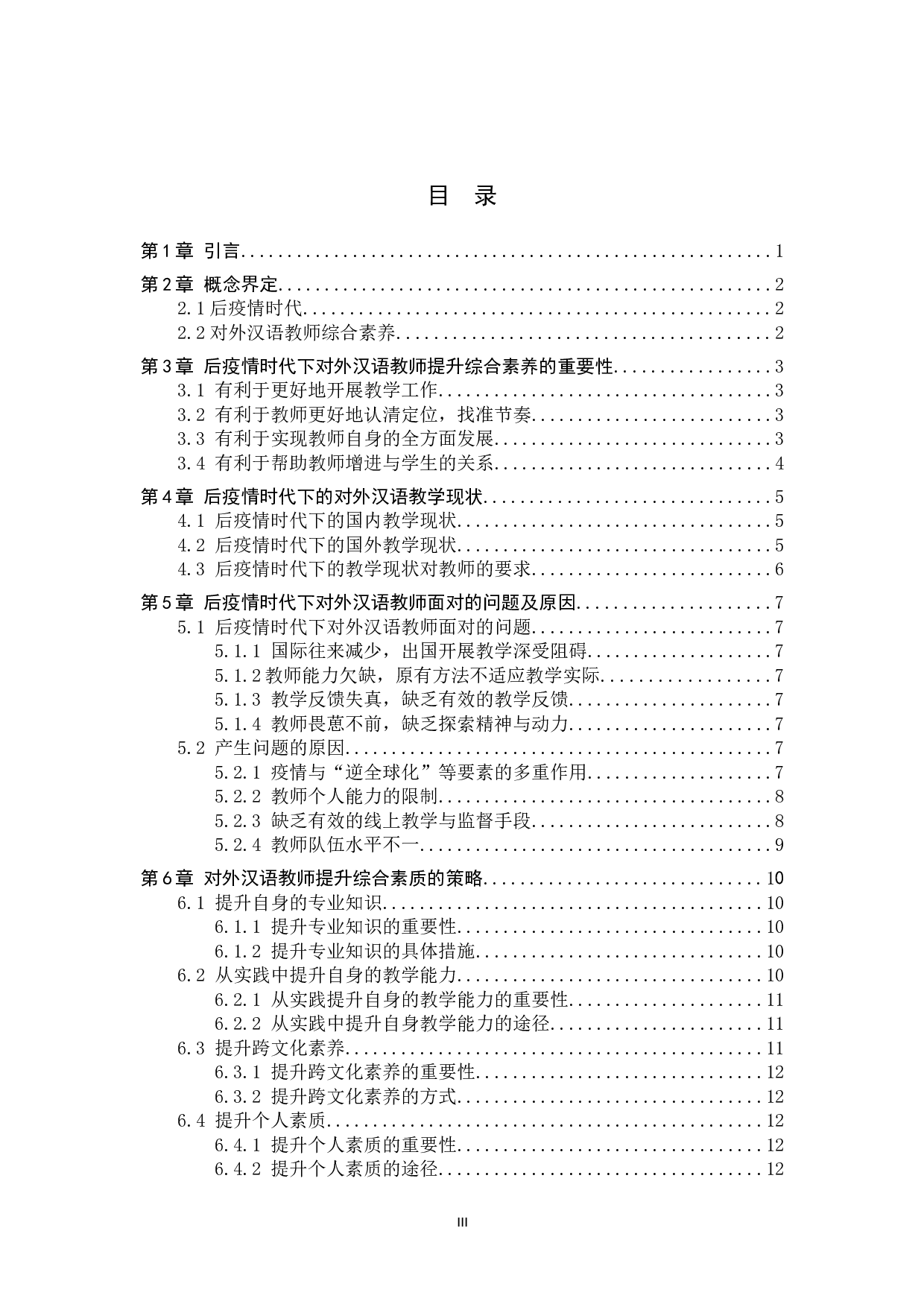 后疫情时代对外汉语教师综合素养提升研究-13055字.doc 第3页