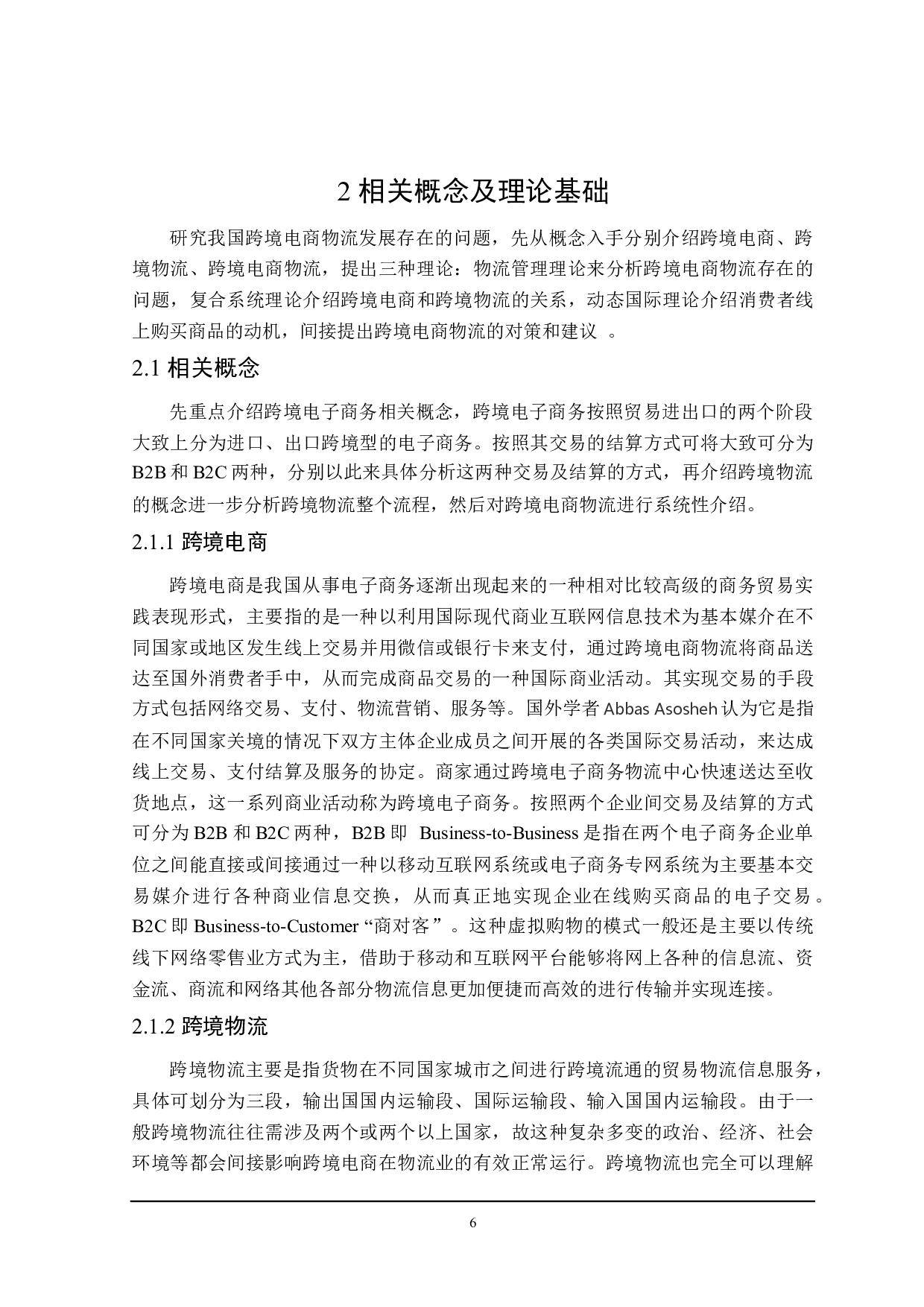 我国跨境电商物流发展问题及对策分析-20827字.docx 第10页