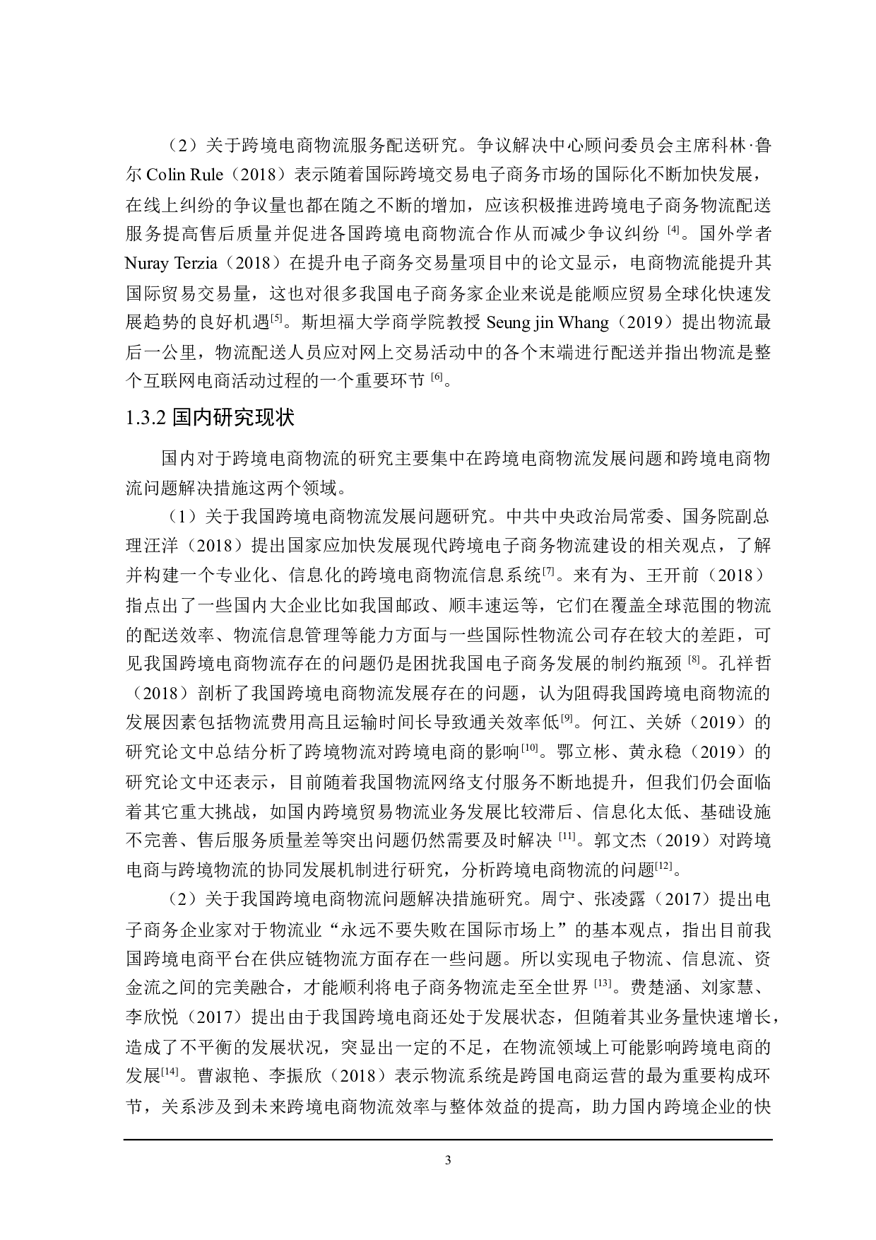 我国跨境电商物流发展问题及对策分析-20827字.docx 第7页