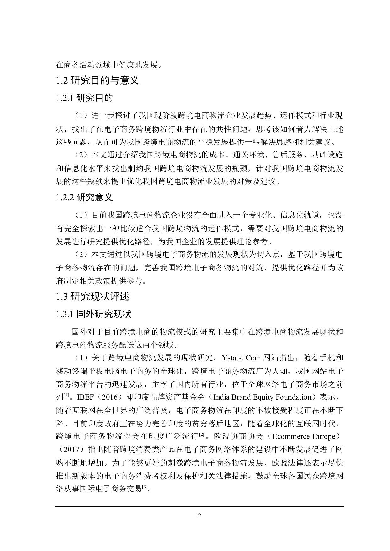 我国跨境电商物流发展问题及对策分析-20827字.docx 第6页