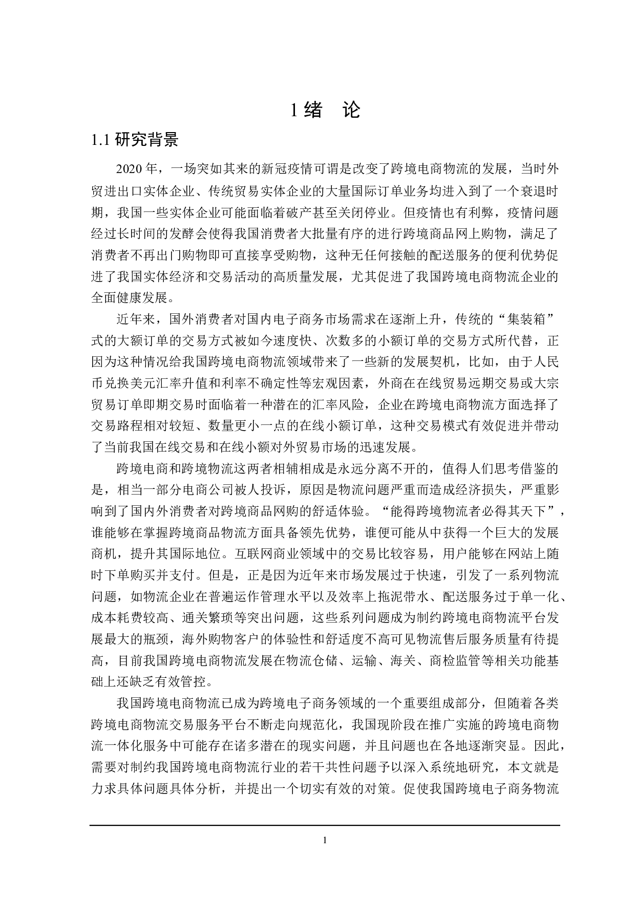 我国跨境电商物流发展问题及对策分析-20827字.docx 第5页