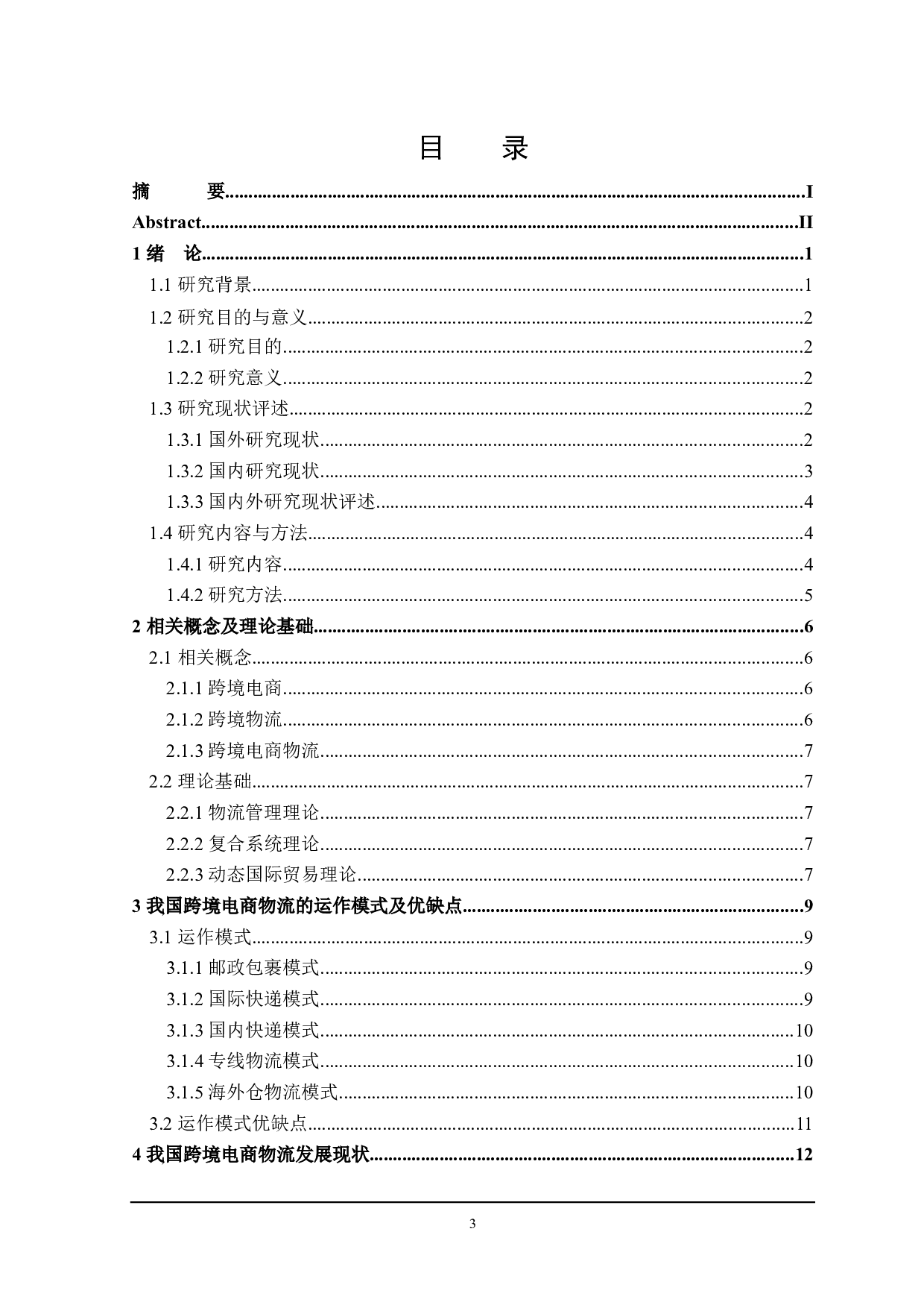 我国跨境电商物流发展问题及对策分析-20827字.docx 第3页